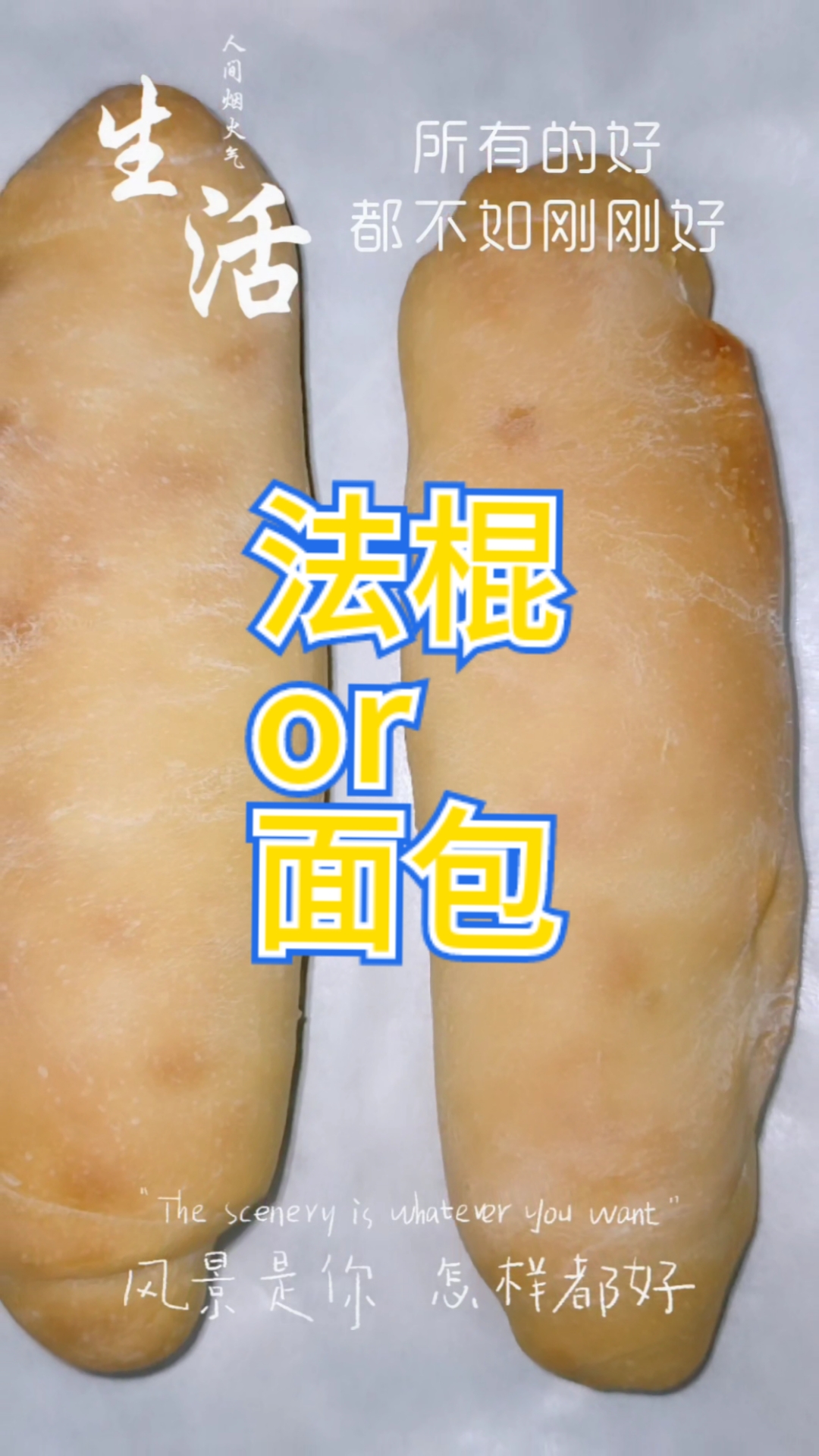 鄂人做恶食,今天尝试做一下法棍面包。