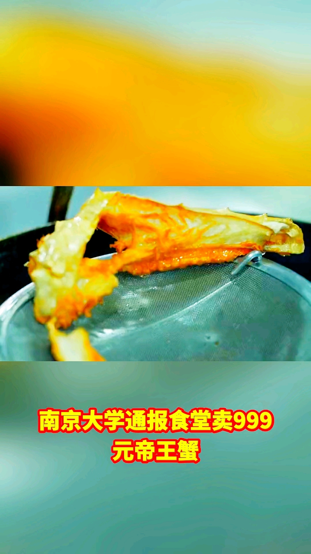 南京大学通报食堂卖999元帝王蟹