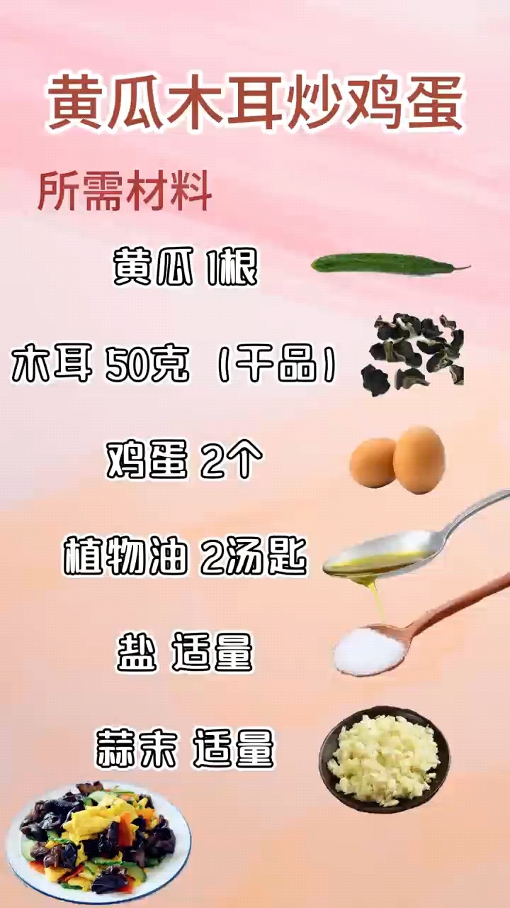 美味营养的黄瓜木耳炒鸡蛋
