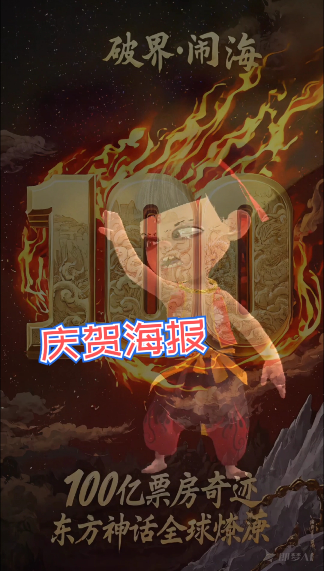 熬夜做个海报庆哪吒2票房再创新高,位居全球动漫电影第三名!