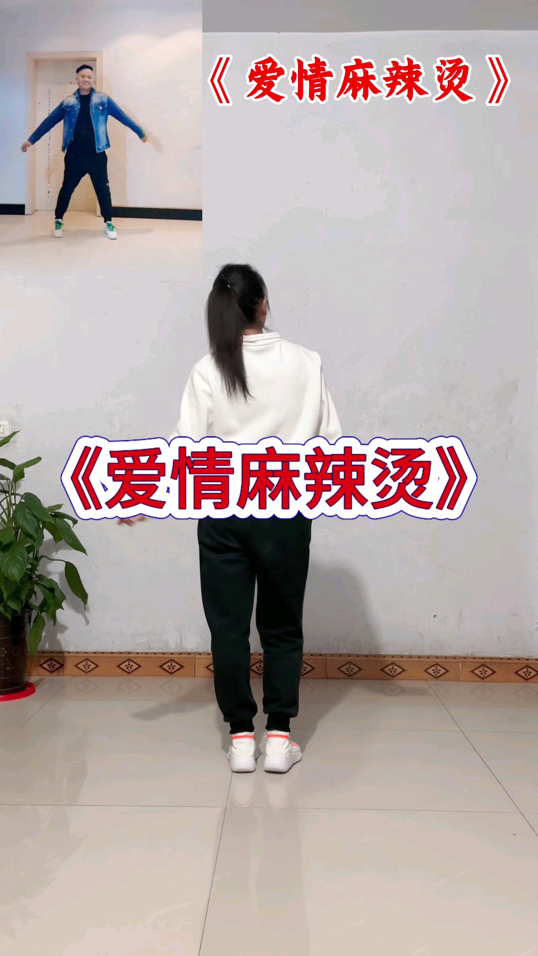 爱情麻辣烫  零基础广场舞  喜欢的一起跳