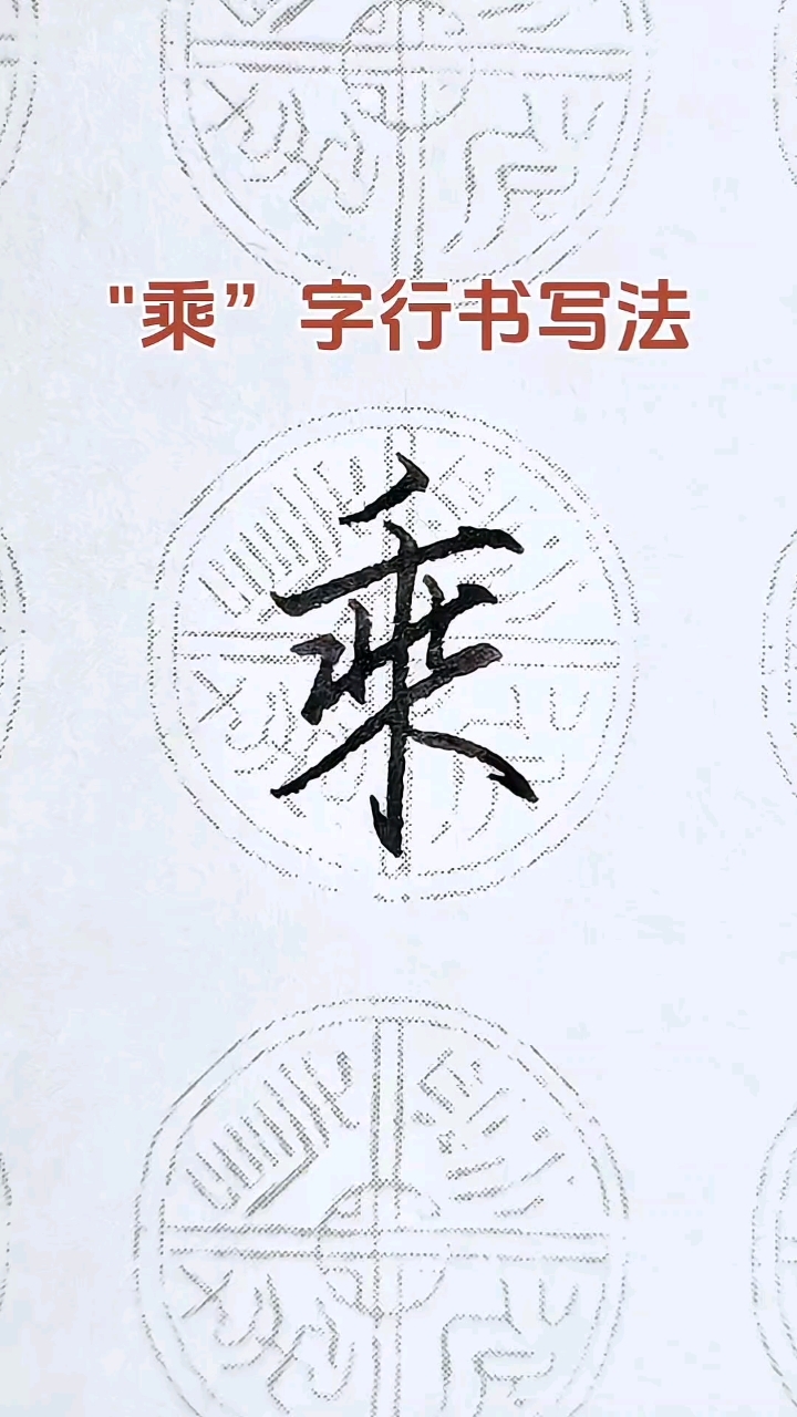 乘字怎么写好看，注意裙不落地，笔画距离控制好，字才美观！