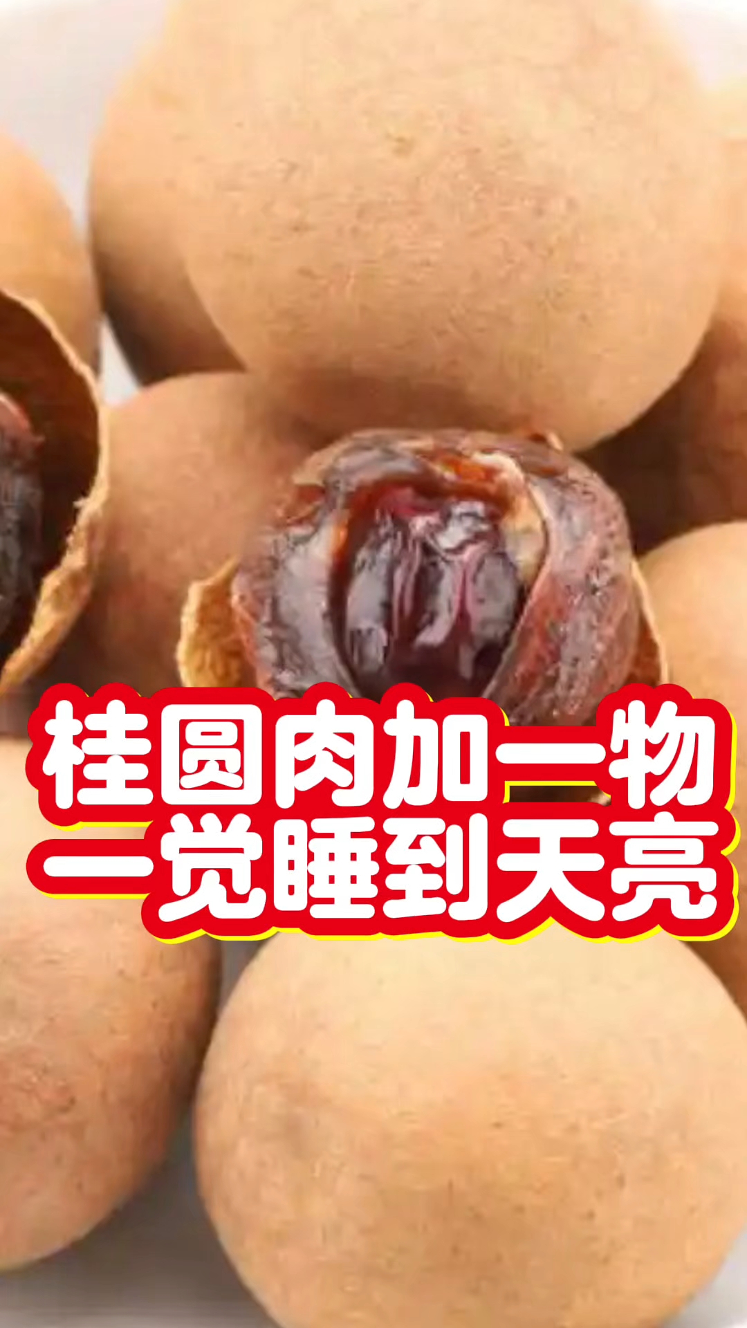 小小桂圆肉居然还能这样吃,安神又助眠!