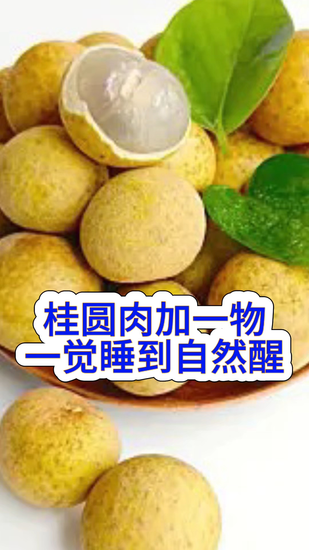 桂圆肉新吃法!