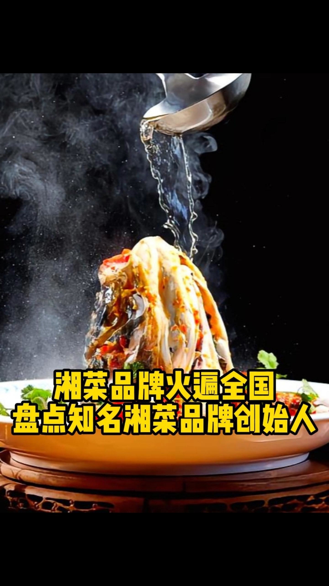 湖南各大湘菜品牌创始人,来了解一下
