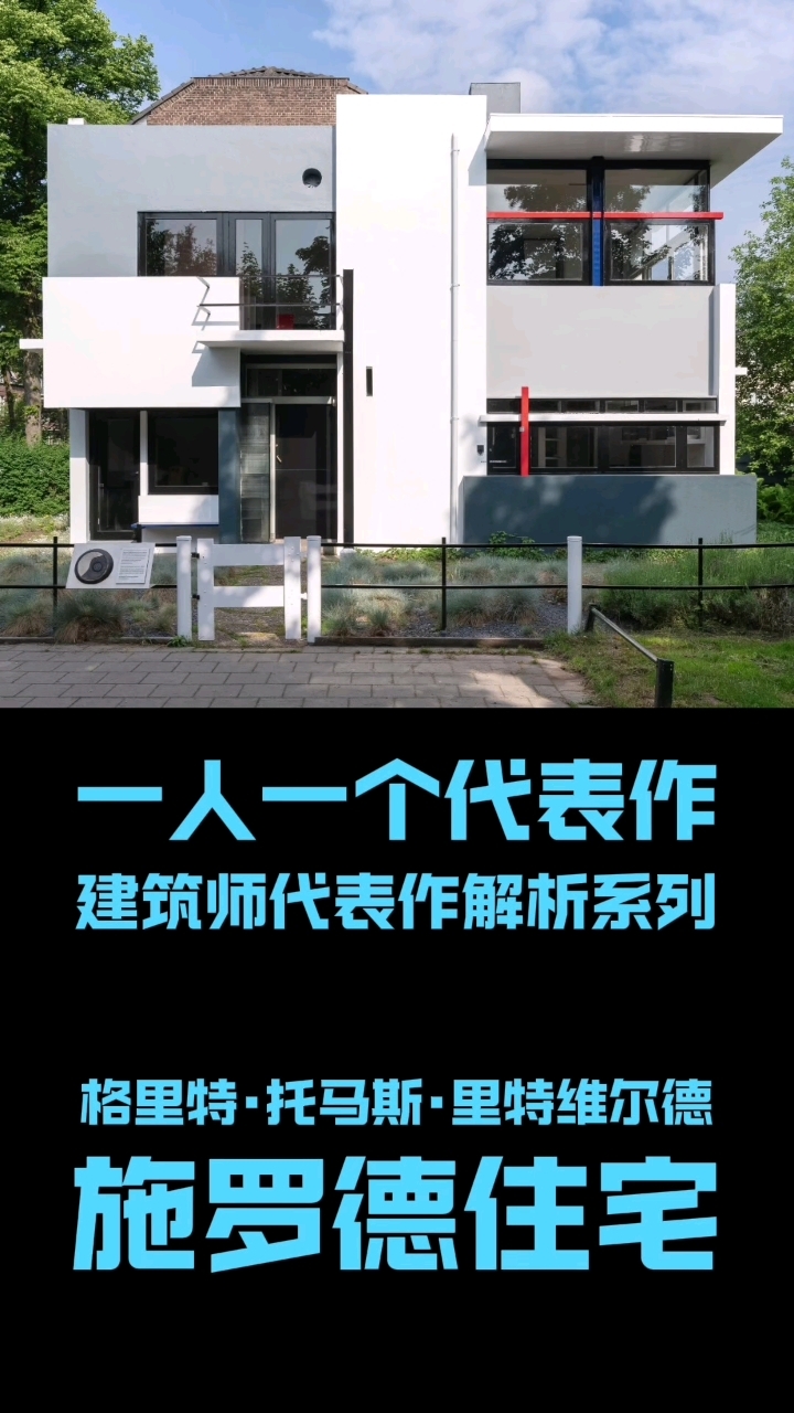 一人一个代表作(9)—格里特·托马斯·里特维尔德:施罗德住宅