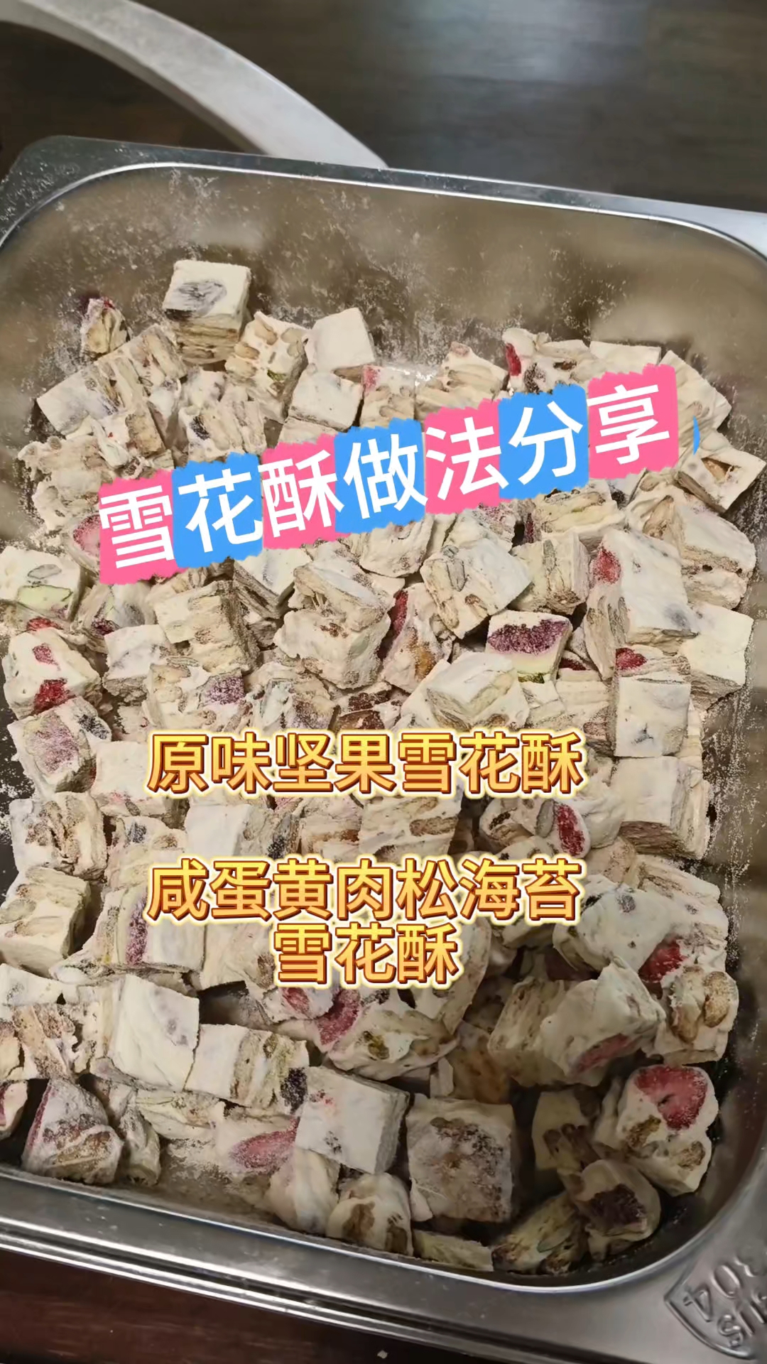 雪花酥做法分享,原味坚果雪花酥,咸蛋黄肉松海苔雪花酥