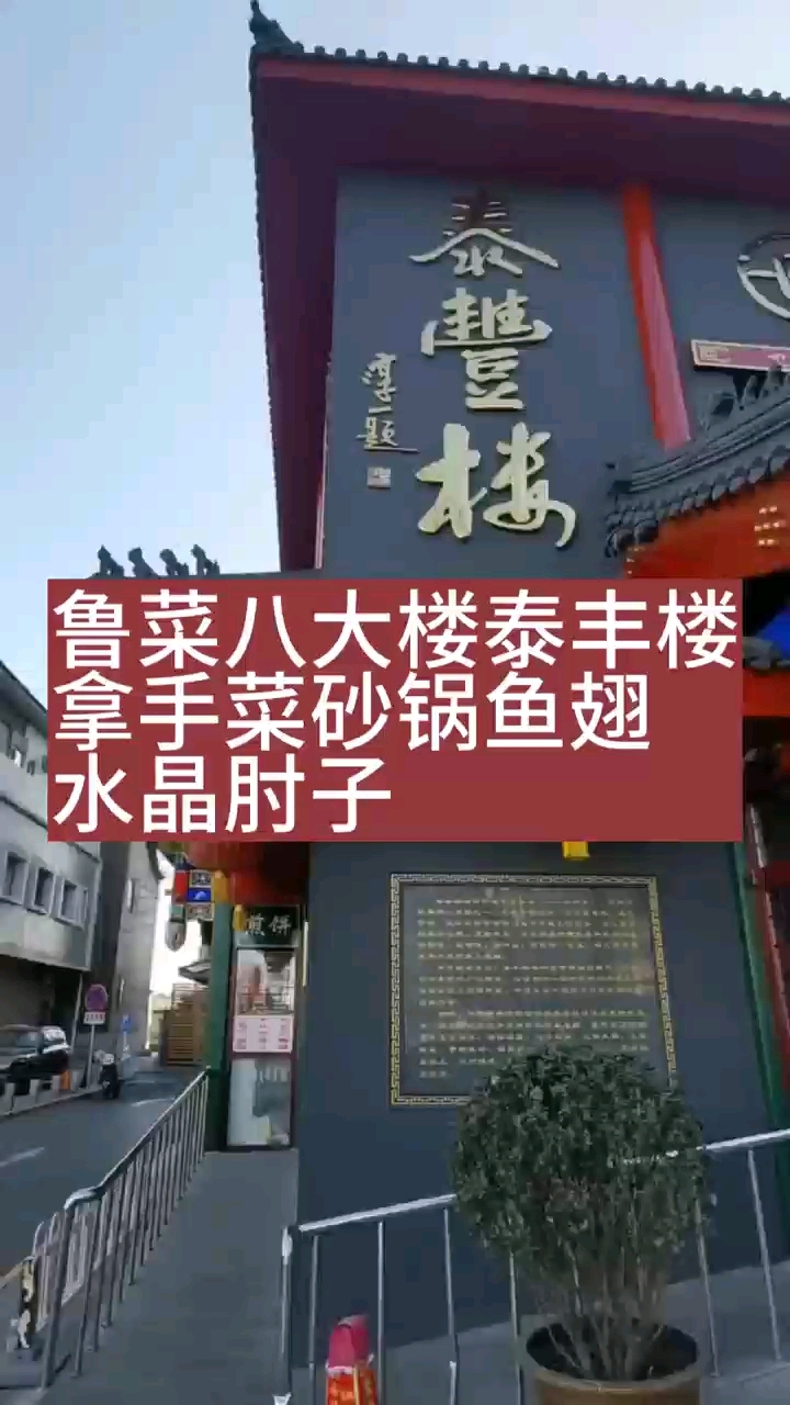 北京鲁菜八大楼中的泰丰楼