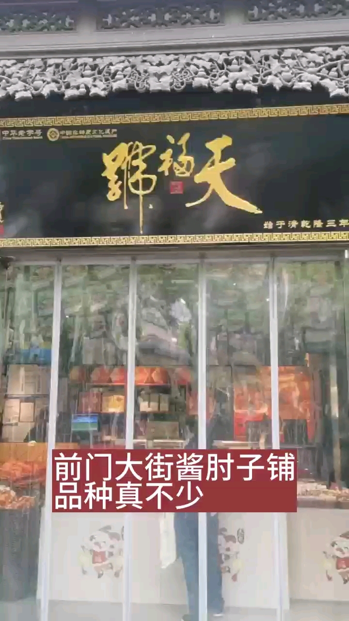 老北京的天福号