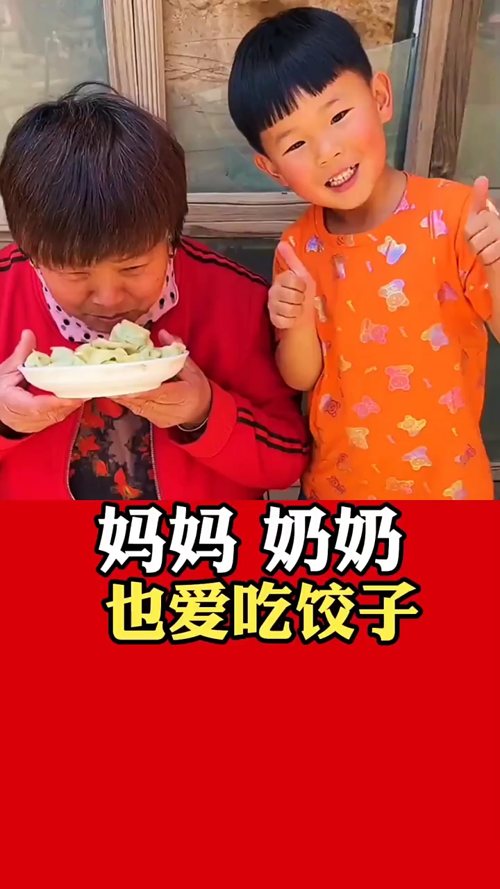 奶奶爱吃饺子
