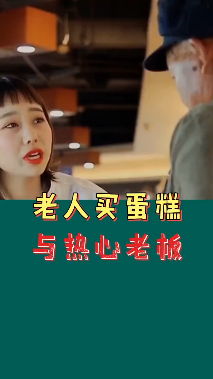 老人买蛋糕遇热心老板