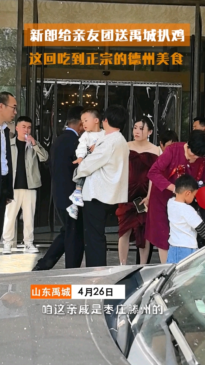 禹城新郎给亲友团送扒鸡,娘家人路远这回吃到正宗德州美食啦