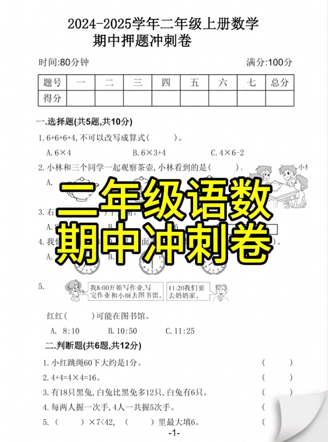 你们都期中考完了吗?二年级上册数学语文期中押题冲刺卷,冲一下