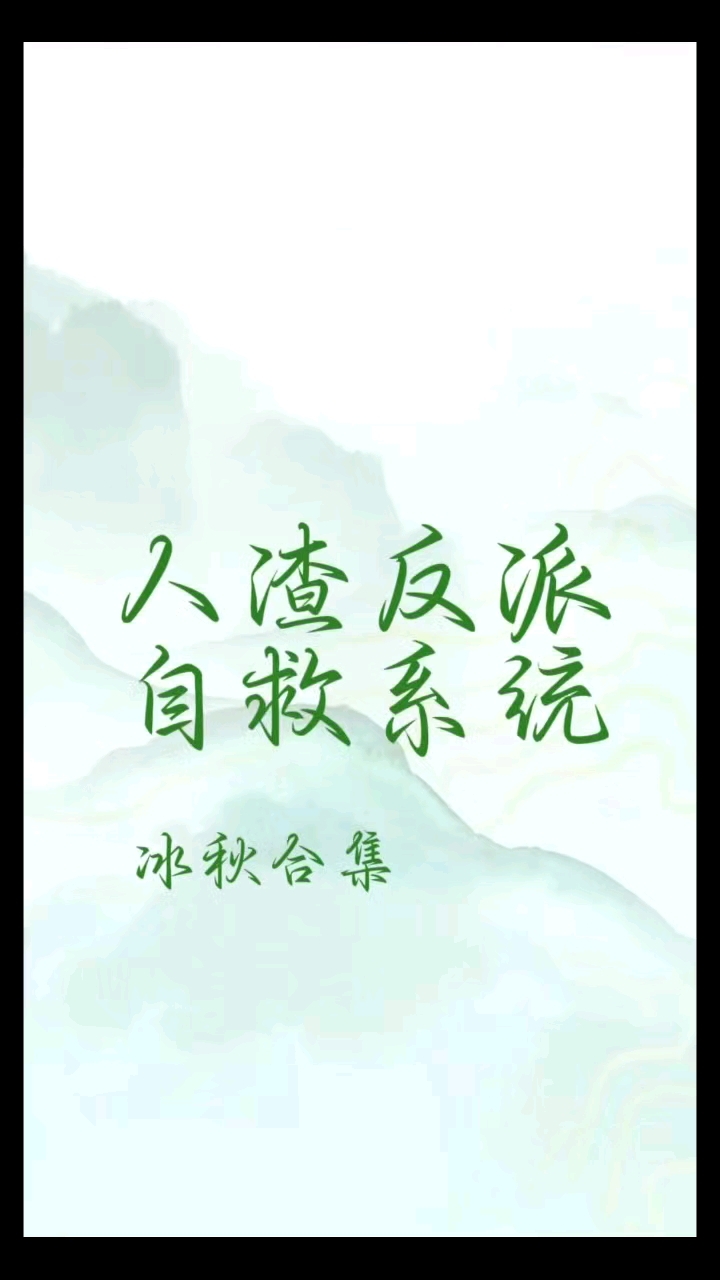 人渣反派自救系统，冰秋合集，主包也是竭心尽力的又剪了一个哈