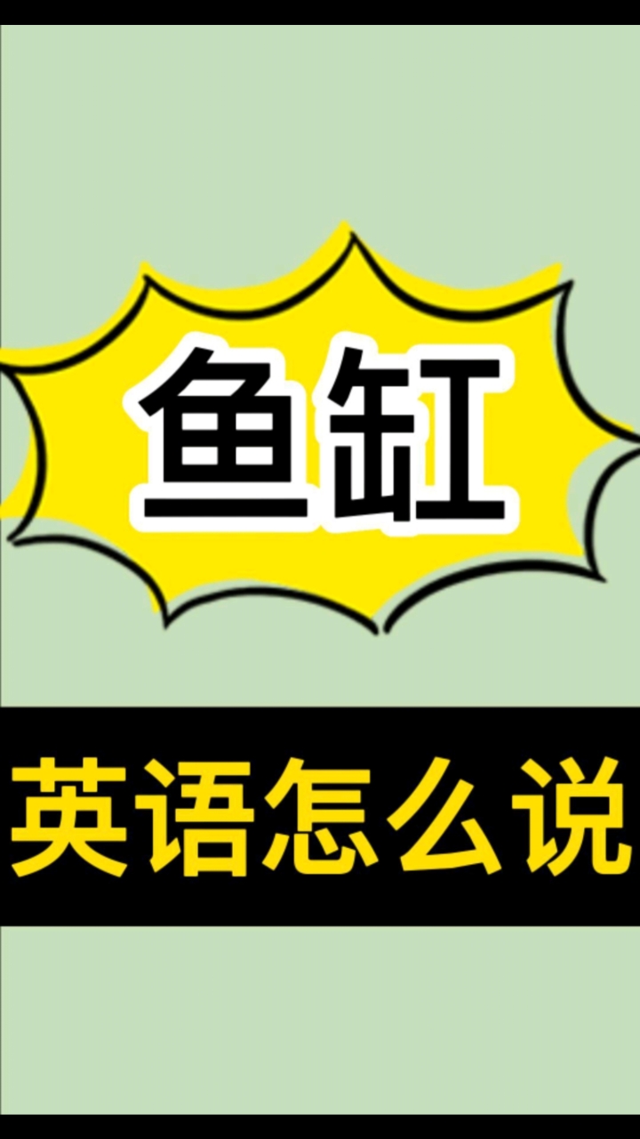 英语单词鱼缸怎么说。