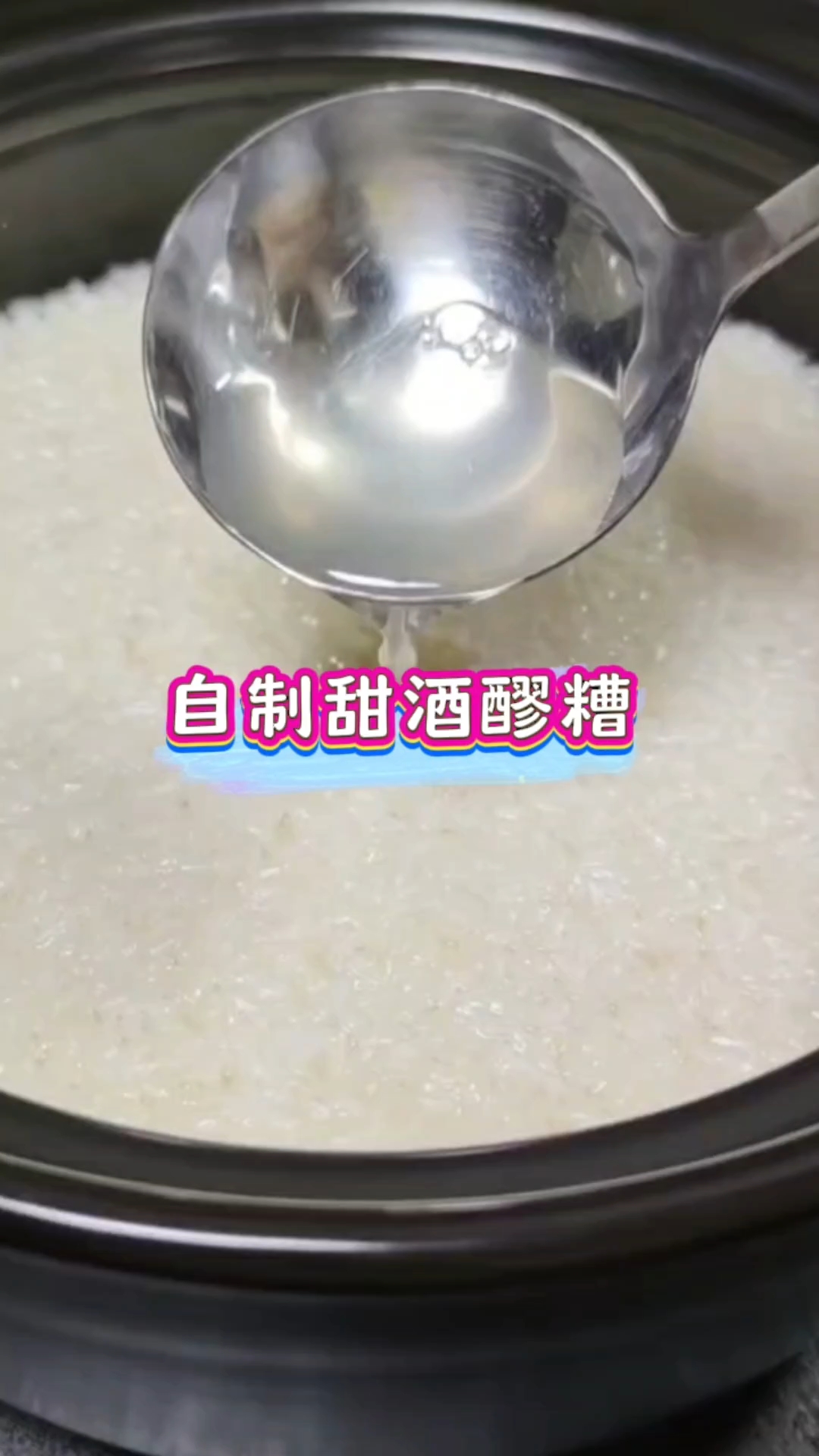 自制甜酒醪糟,零翻车保姆教程,酒水清澈,手残党也能做