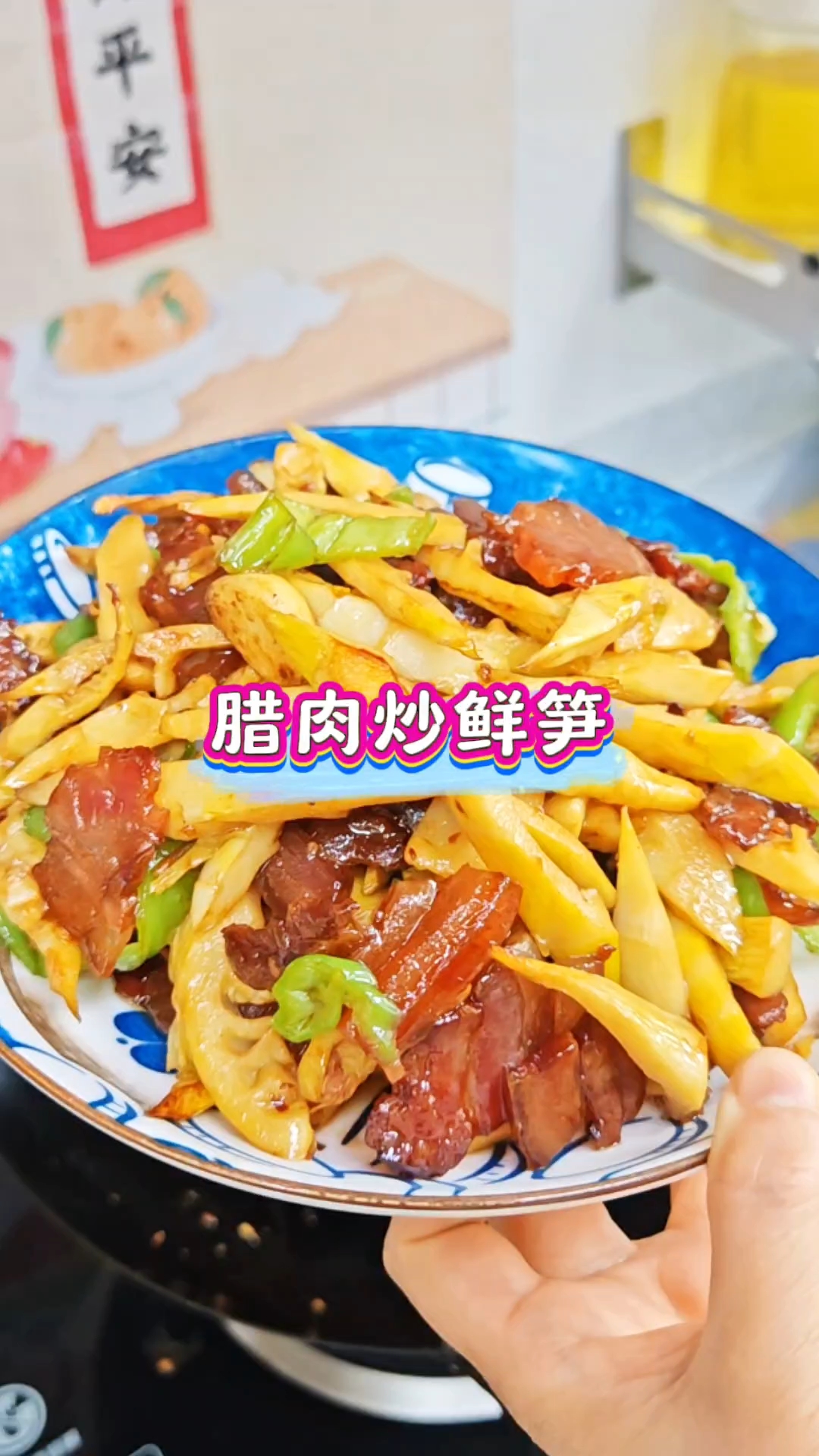 #腊肉炒鲜笋做法 #竹笋炒肉家常做法 #舌尖上的味道 