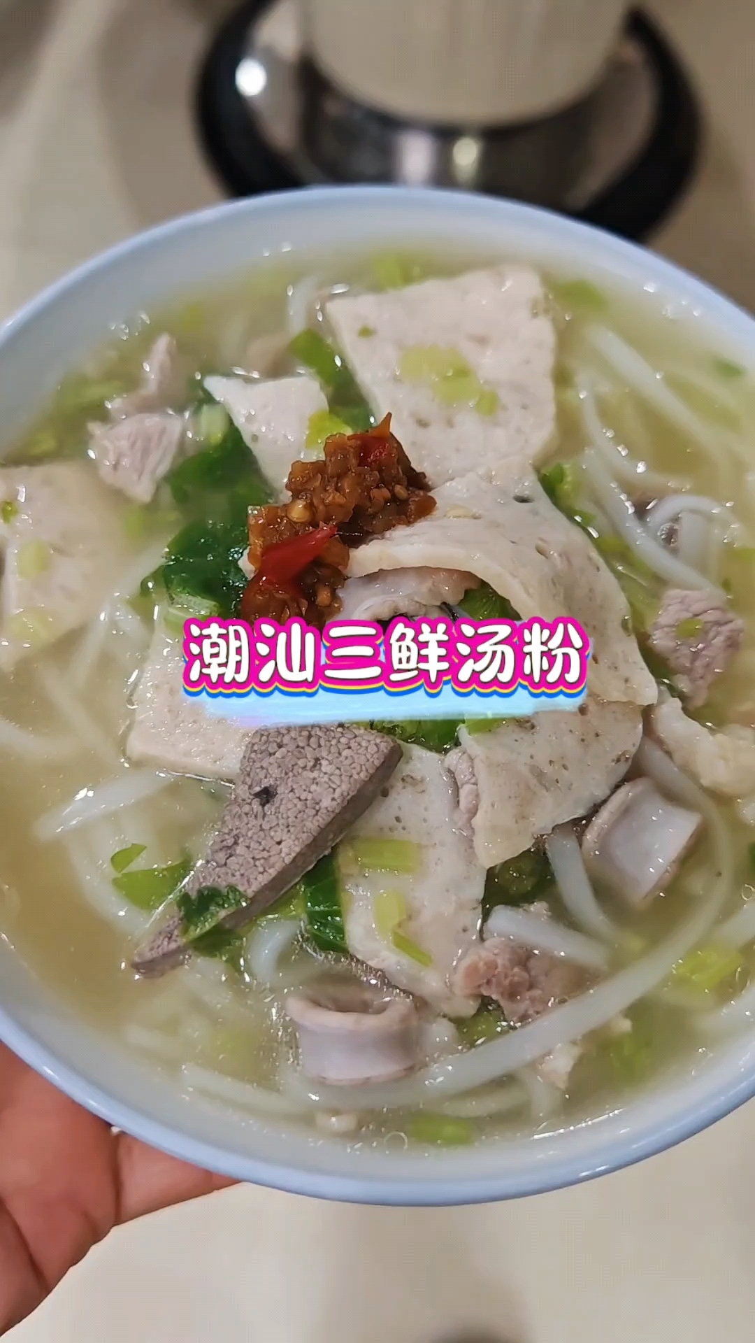 #汤鲜味美 #潮汕三鲜粉 #潮汕粿条 