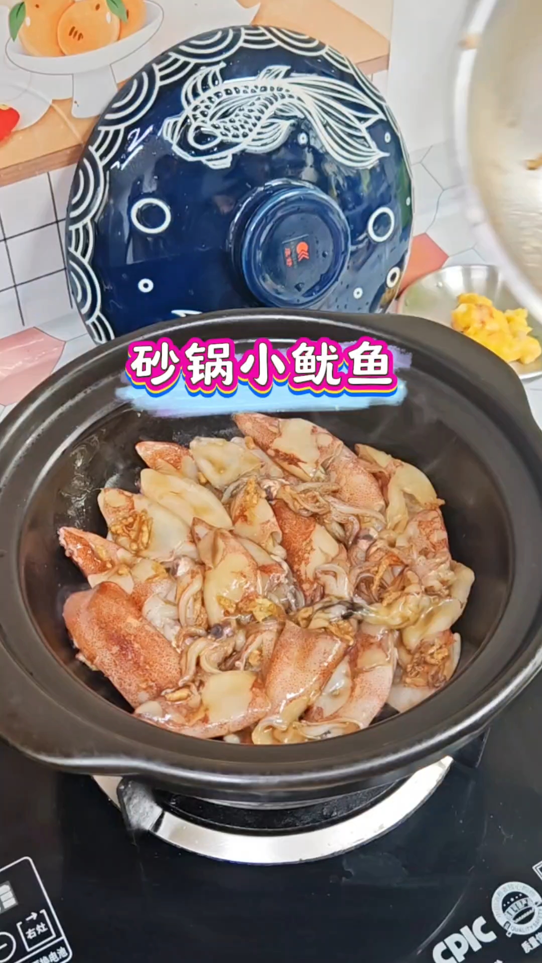 #砂锅鱿鱼煲 #小鱿鱼仔怎么做 #我的厨房日记 