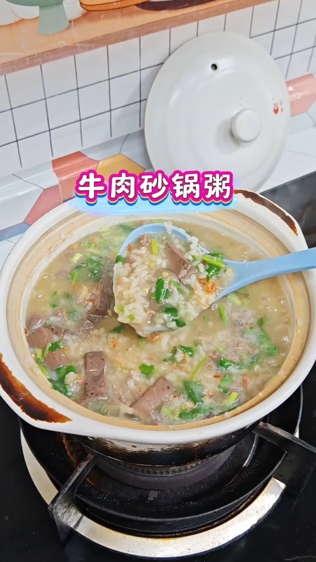 #真材实料好味道 #牛肉砂锅粥 #牛肉粥的家常做法 