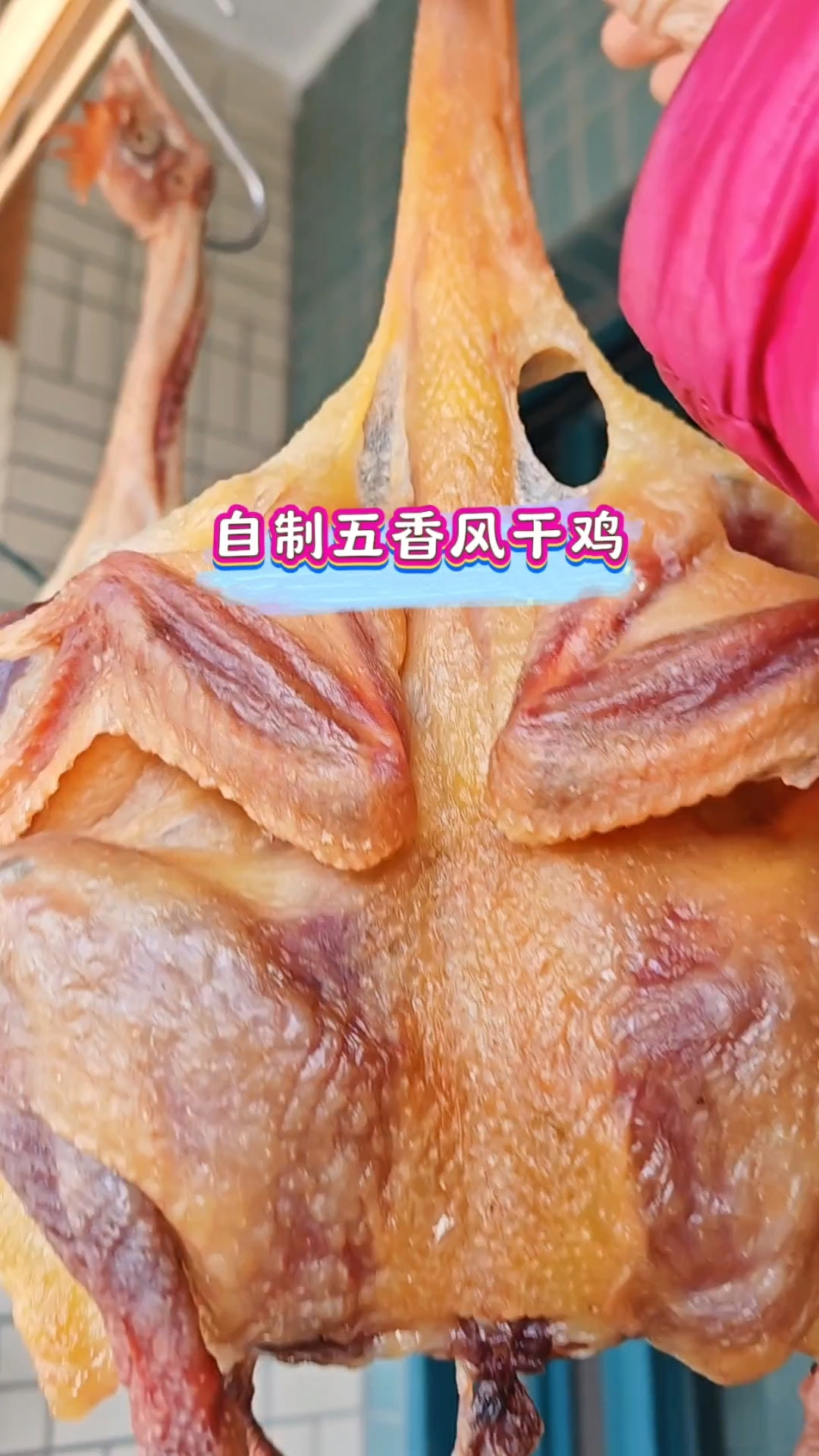 #风干鸡的家常做法 #妈呀太香了 #五香风干鸡 