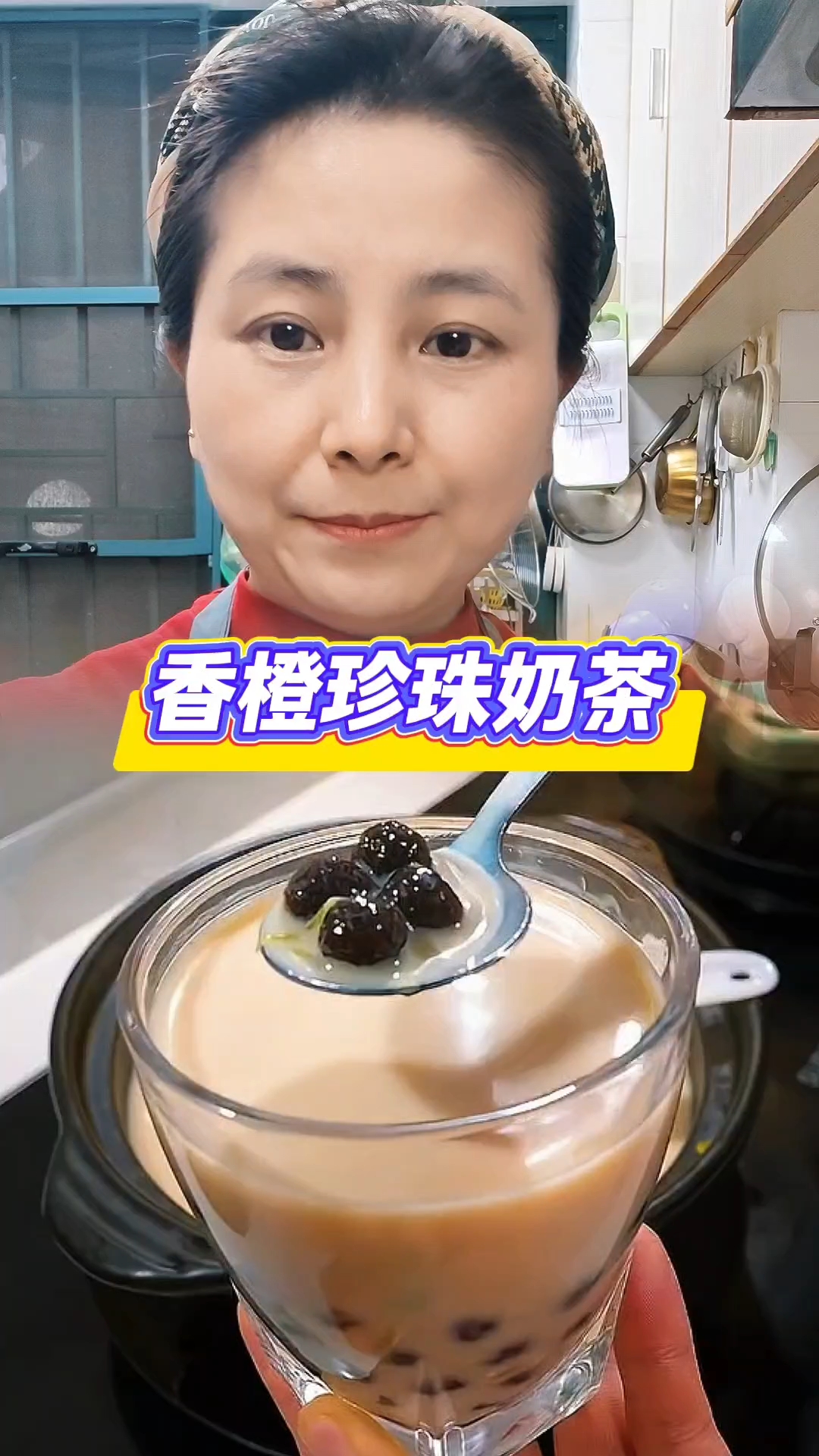 Qq弹弹的#香橙珍珠奶茶 大人小孩都喜欢  #免煮珍珠奶茶