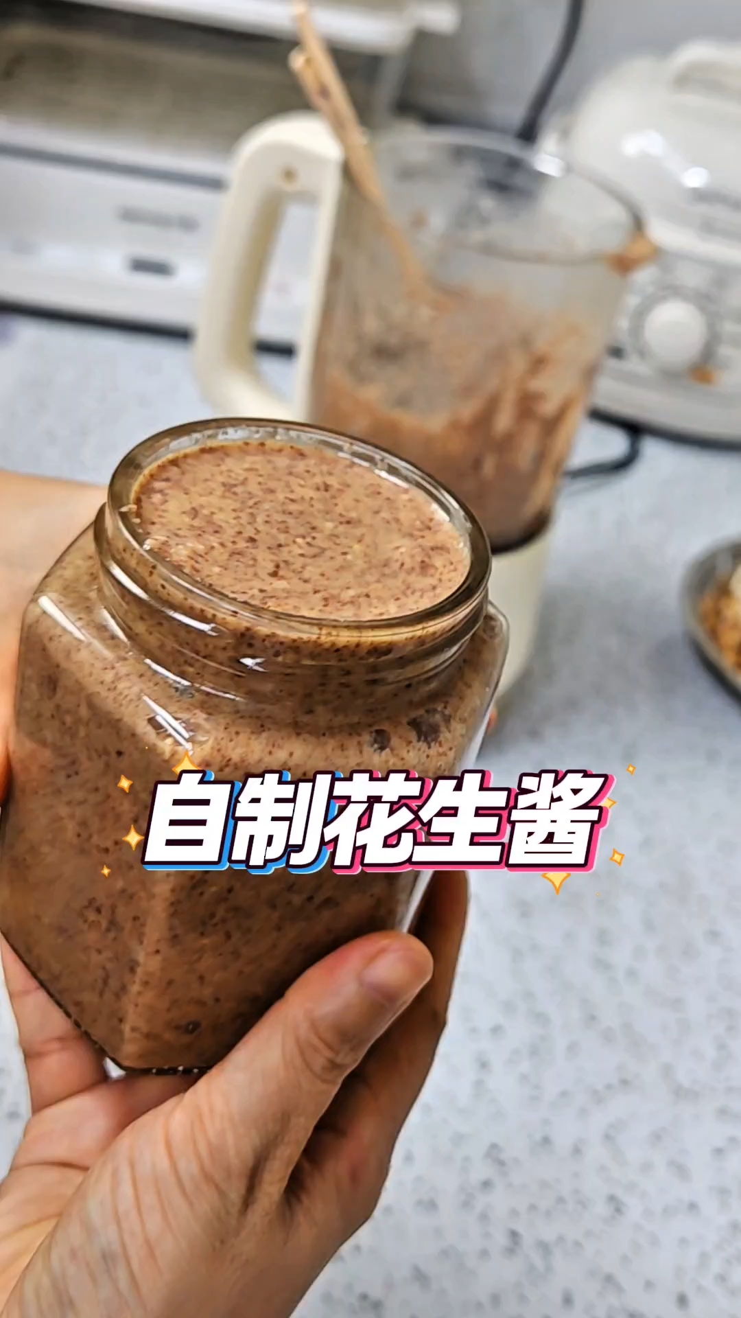 #自制花生酱  #纯天然无添加 #日常分享