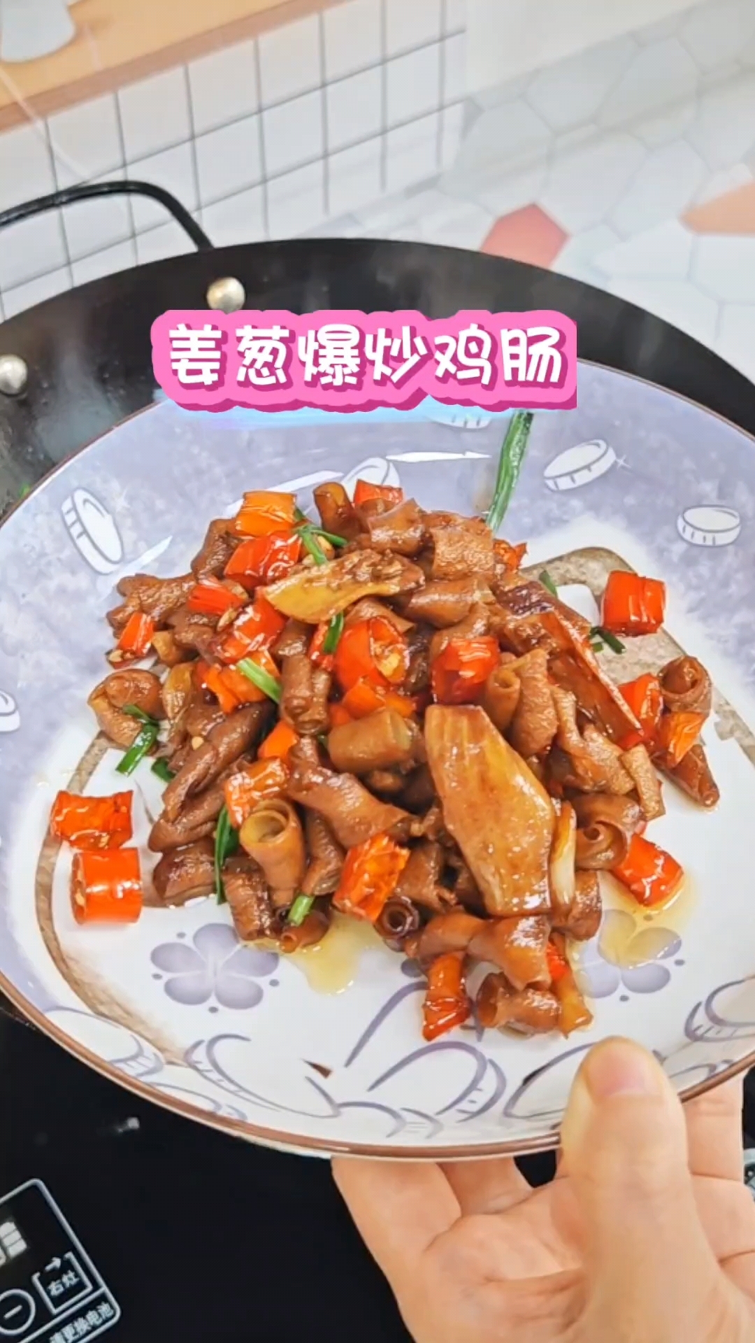 #姜葱爆炒鸡肠 也太香太下饭了吧,孩子一不小心又多吃了两碗饭