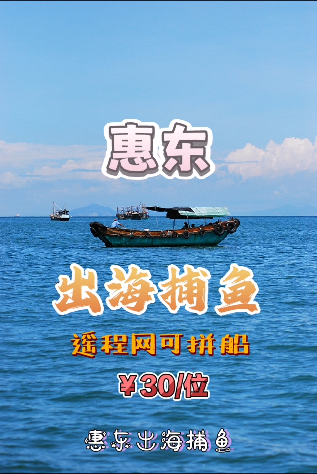 惠东出海捕鱼游玩项目,可拼船出海哦!