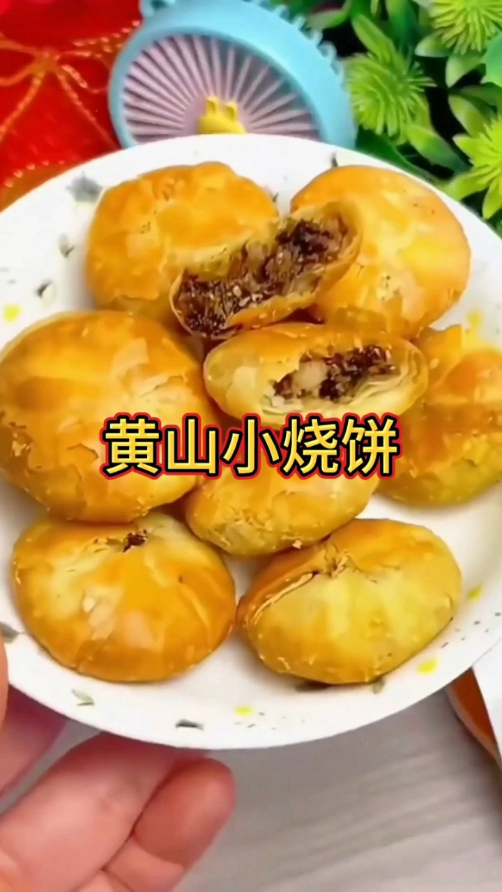 黄山烧饼酥香诱人,囤货必备!