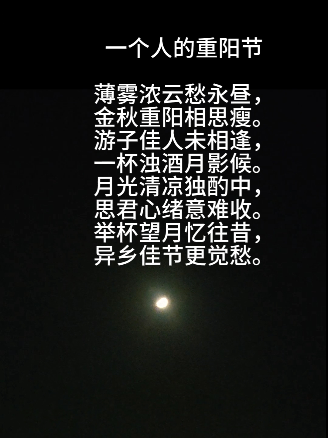 原创诗词记录生活,在他乡一个人的重阳节