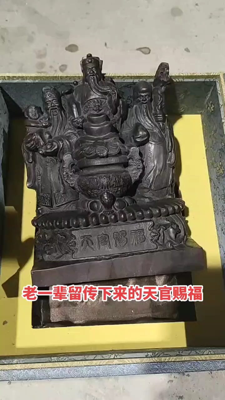 老一辈传下来的天官赐福。