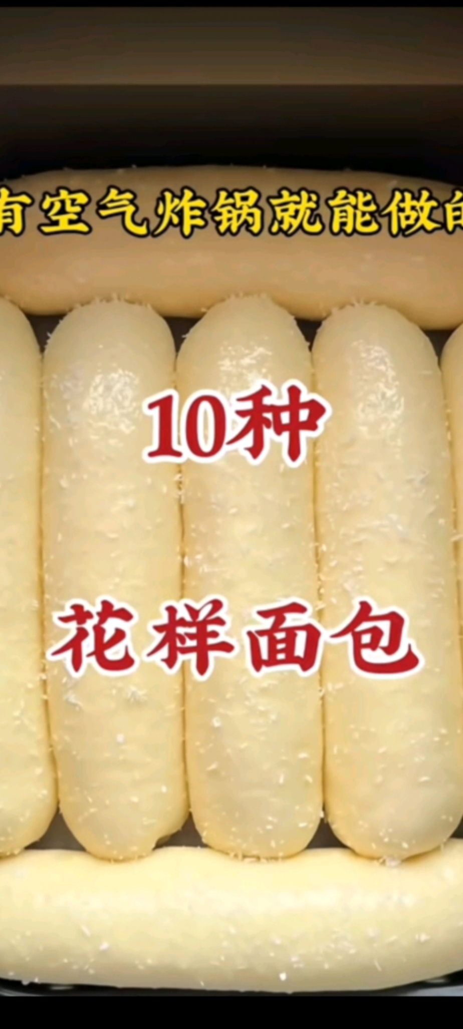 有空气炸锅就能做的10种花样面包