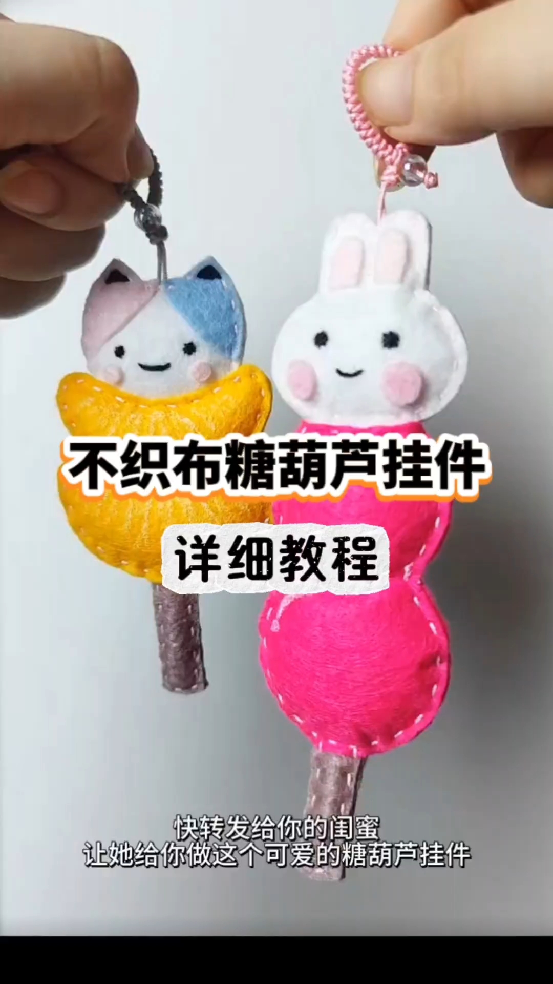 不织布糖葫芦挂件详细教程。#真实生活记录# #手工# #手工DIY# #挂件# #不织布#