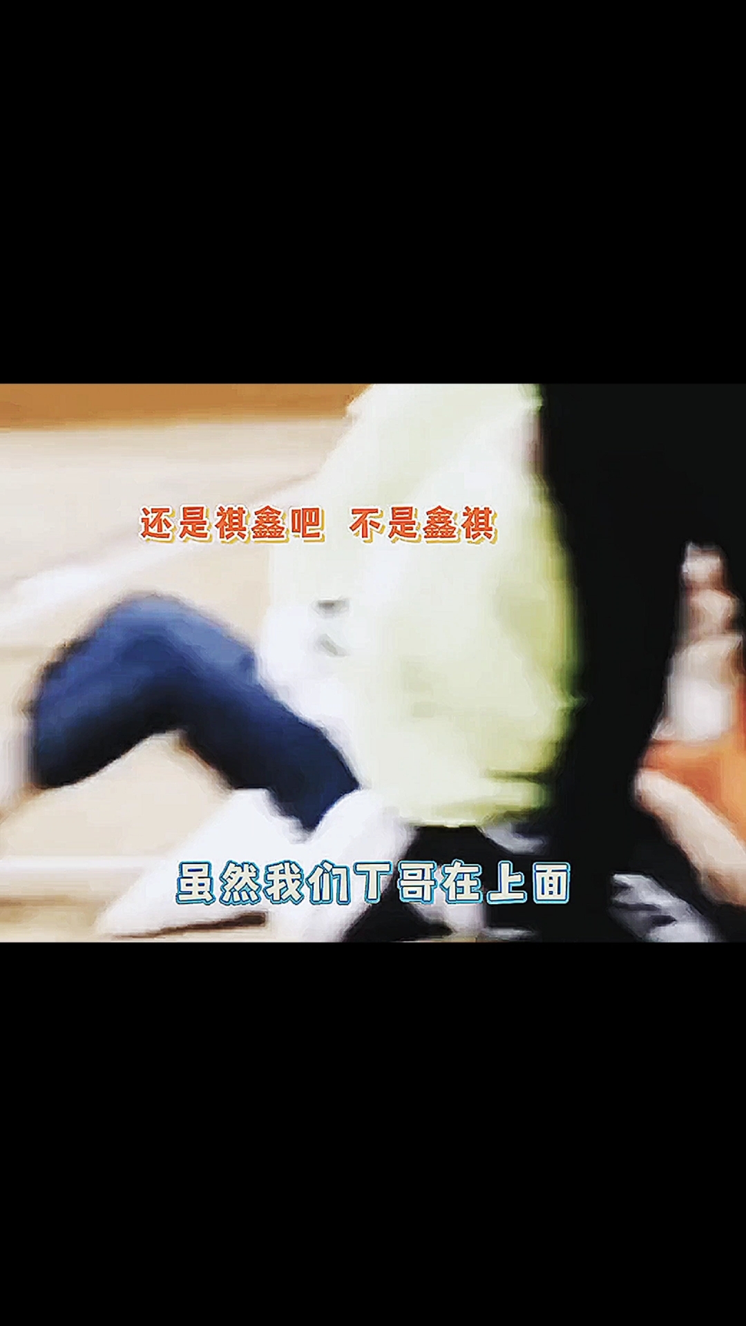 祺鑫文轩翔霖你们的姿势好违规!张哥是真危险