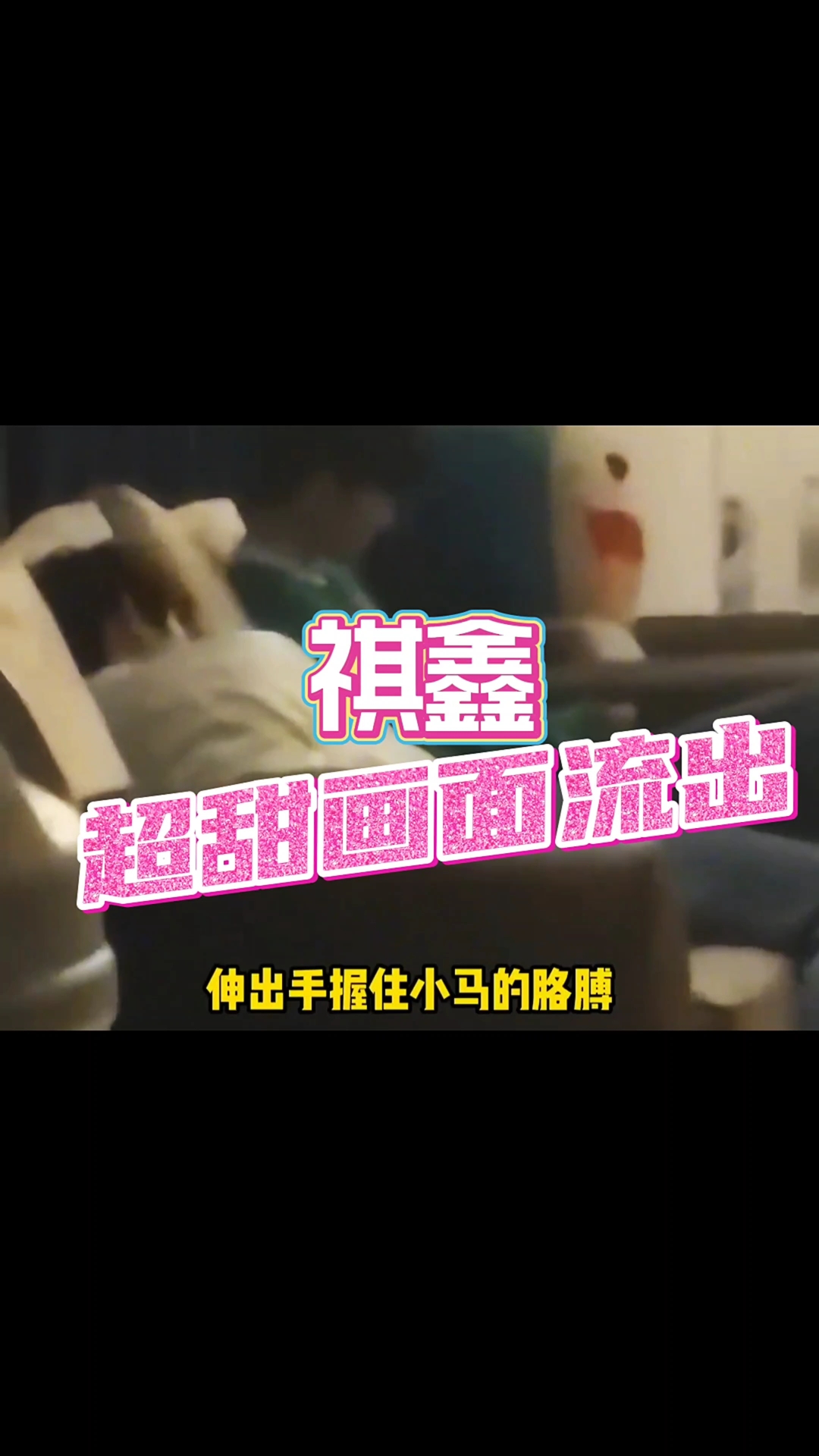 祺鑫未播出画面,原来私下丁程鑫这么黏马嘉祺