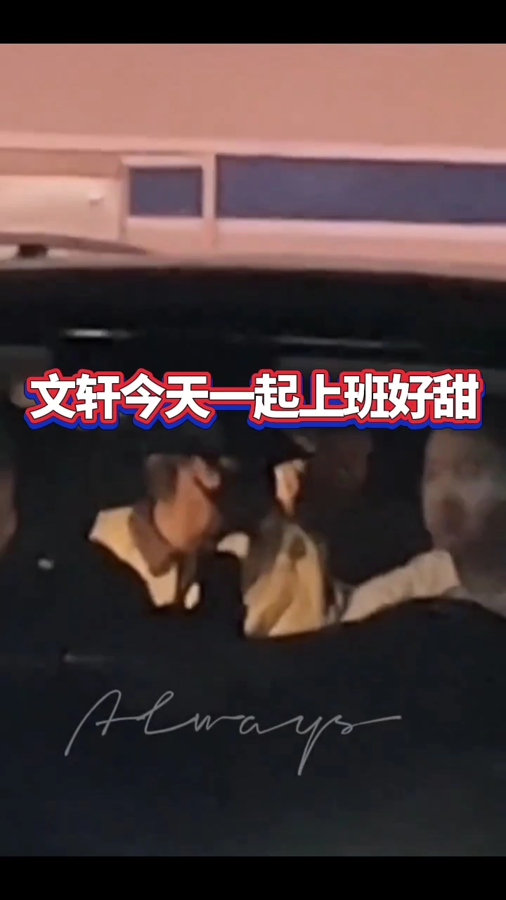 9.21粉丝偷拍文轩上班两人在车上竟然这样!