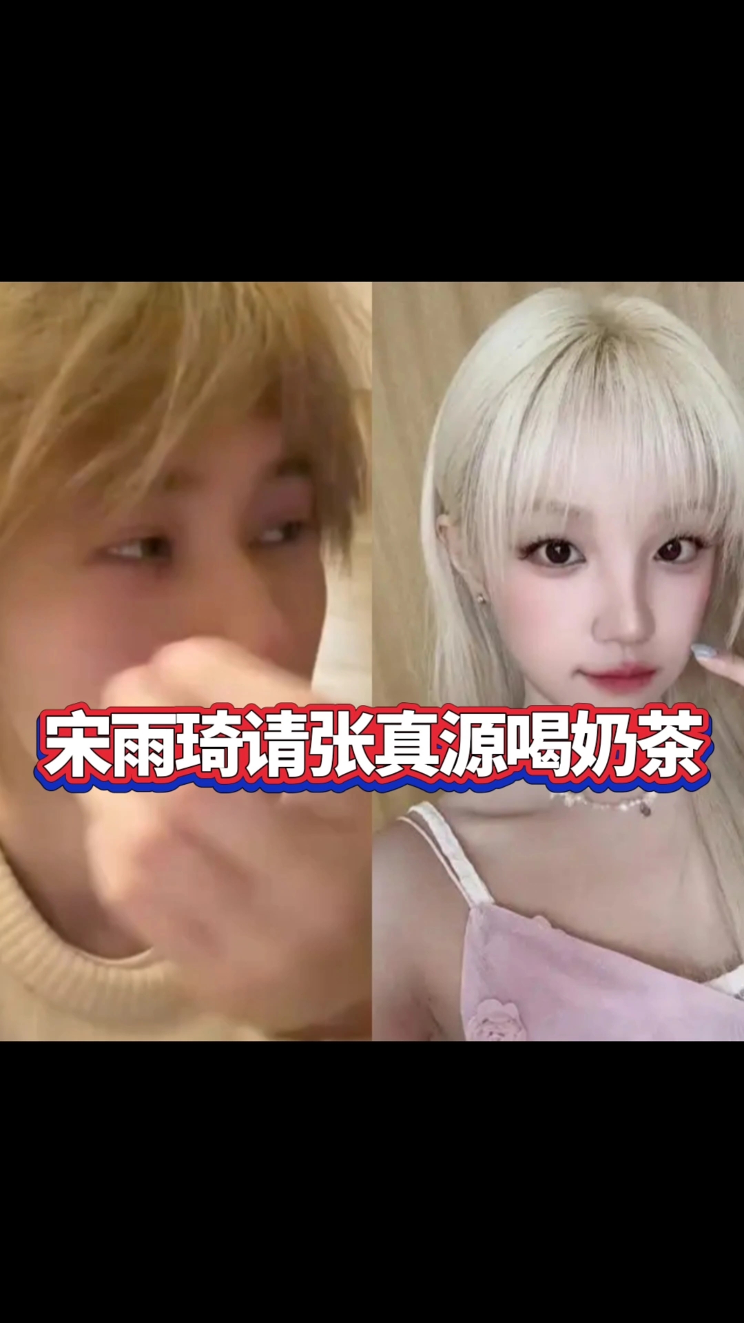 好甜!张哥曝宋雨琦私下请自己和团喝奶茶!
