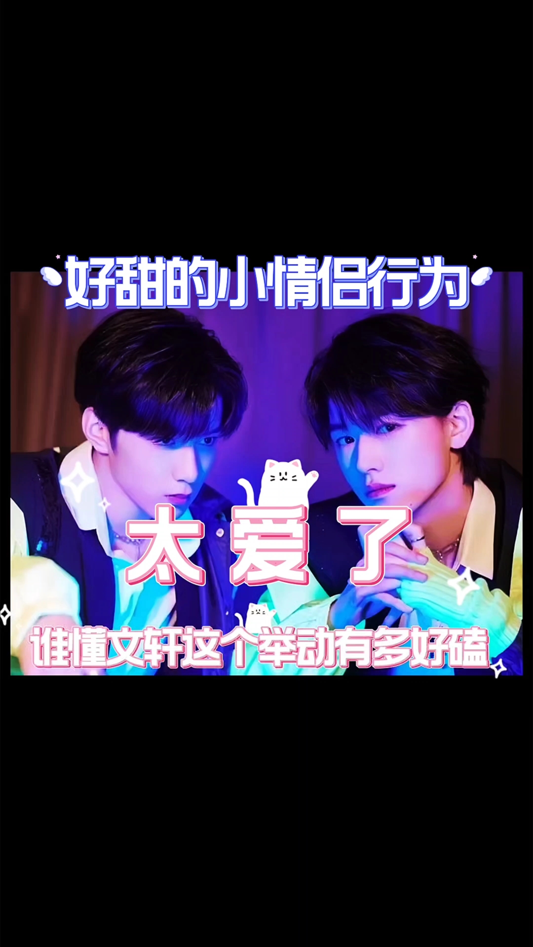 刘耀文你真的好爱宋亚轩!这难道不是真情侣嘛!