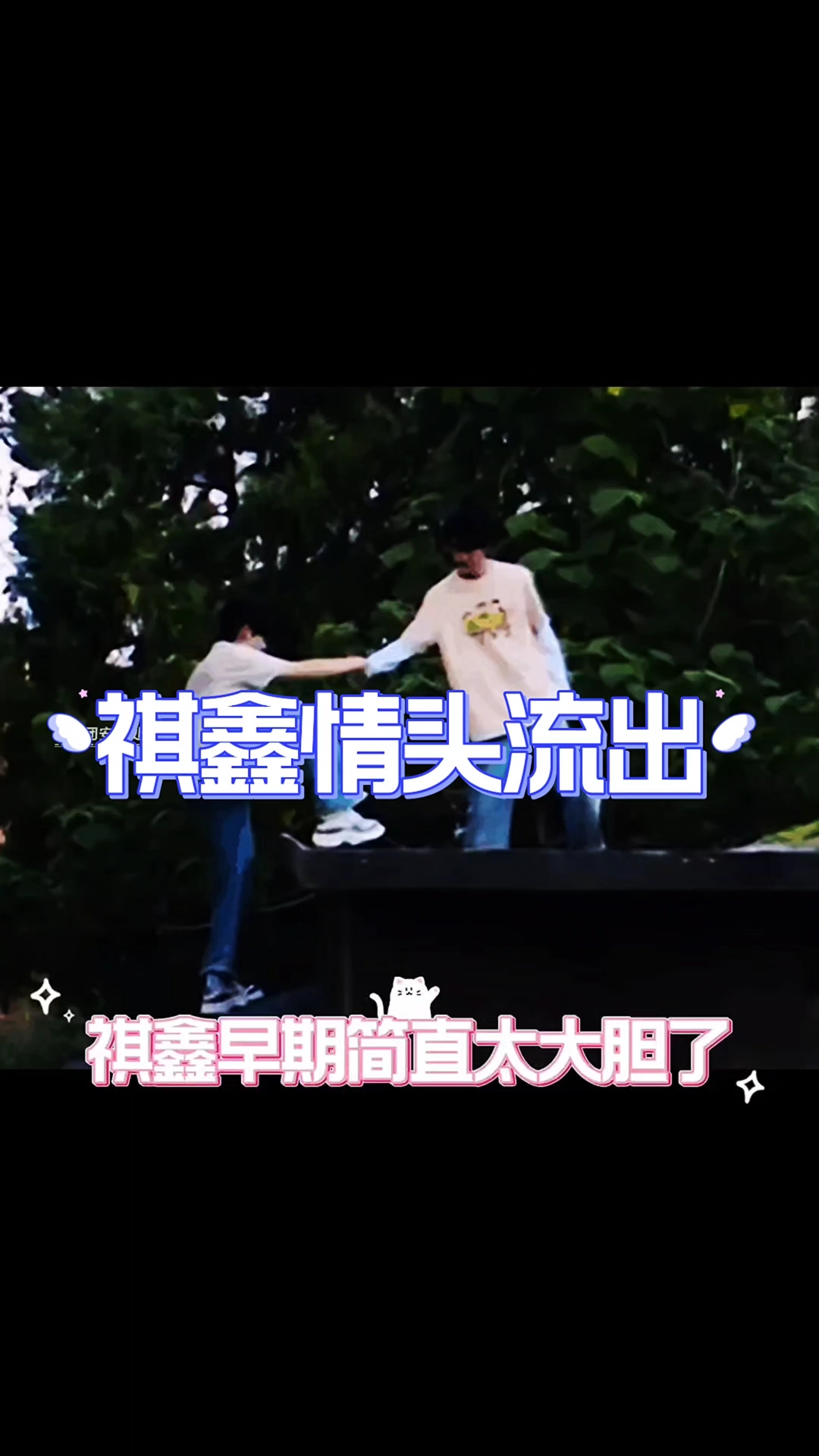 祺鑫这样真的太让人怀疑了!