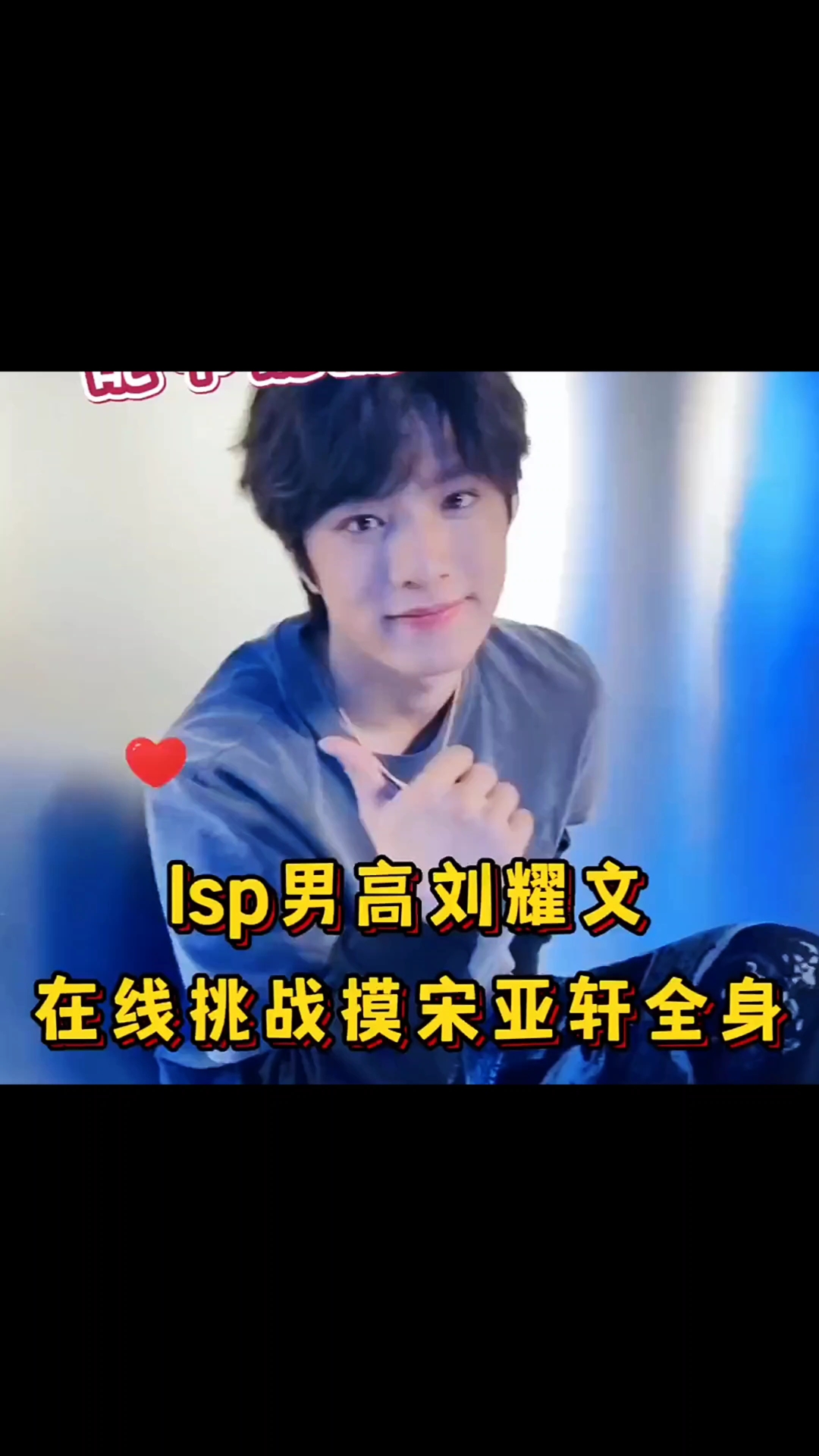 【文轩】刘耀文到底有没有把宋亚轩摸个遍呢!