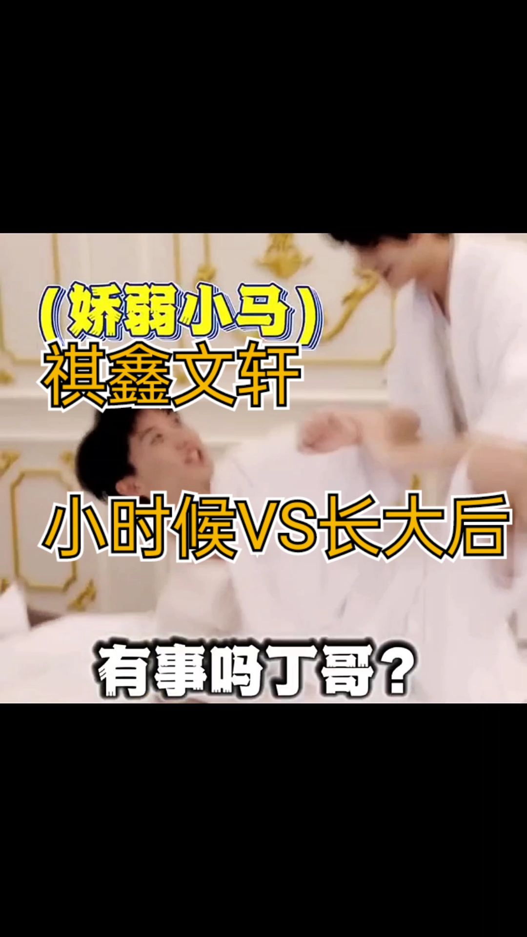 祺鑫文轩长大后怎么还反转了呢!