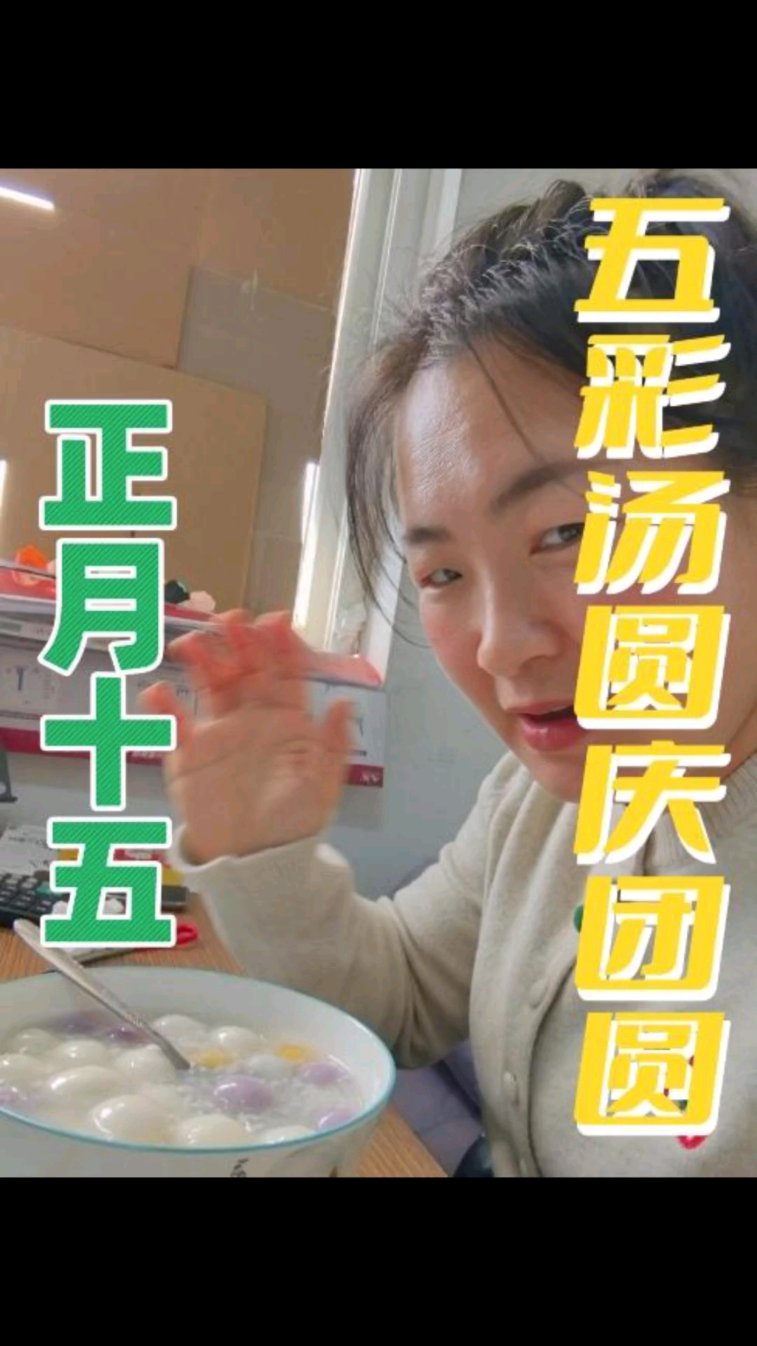 正月十五,五彩汤圆庆团圆,朋友们,你们吃了吗