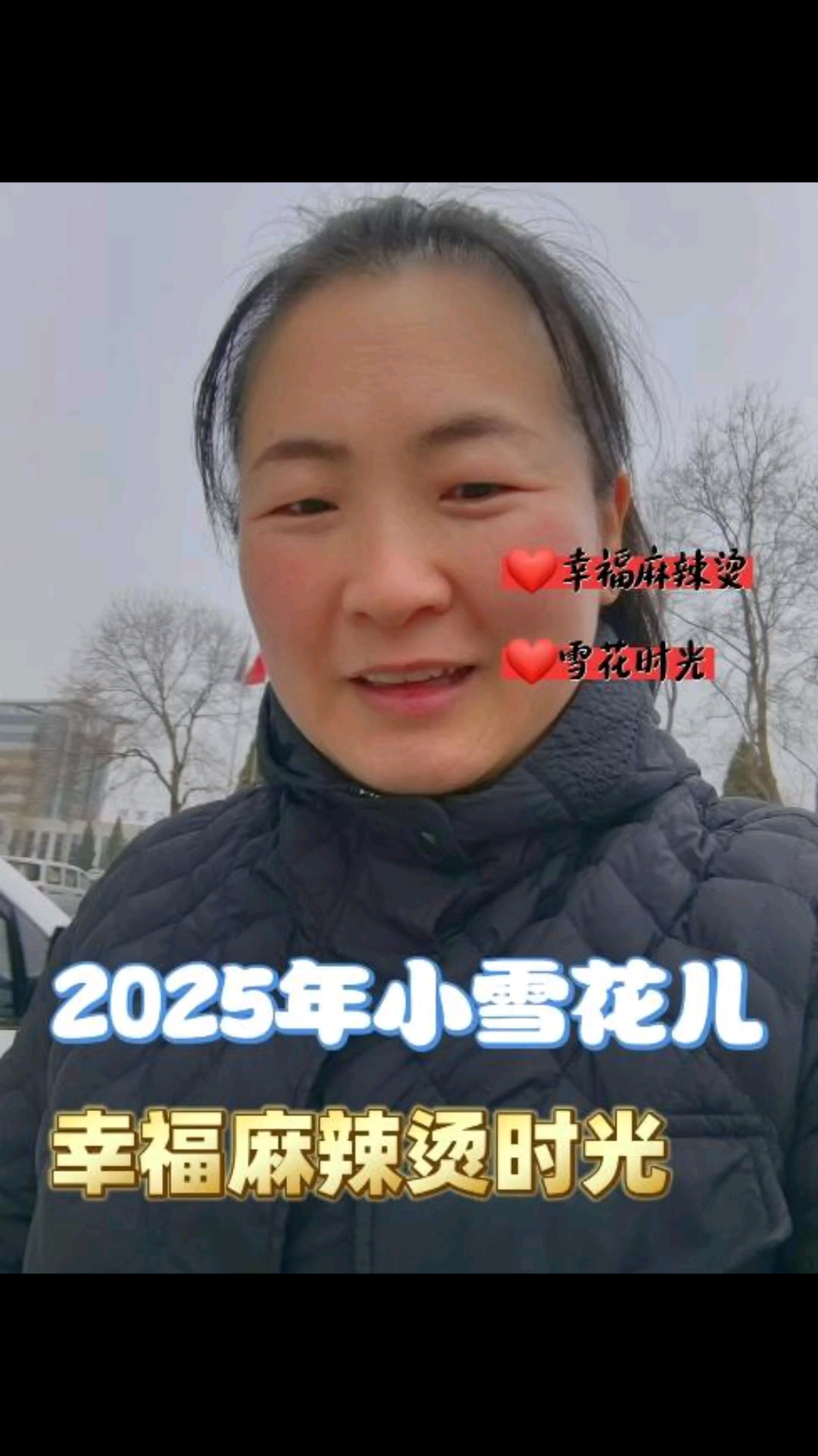 2025年第二次飘小雪花,幸福生活首先麻辣烫啦