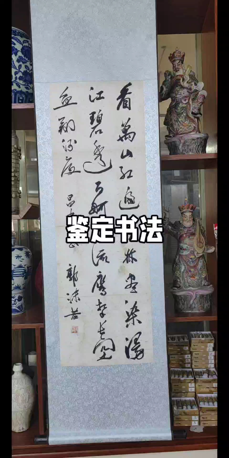 这幅书法真迹值多少钱?专家现场鉴定!