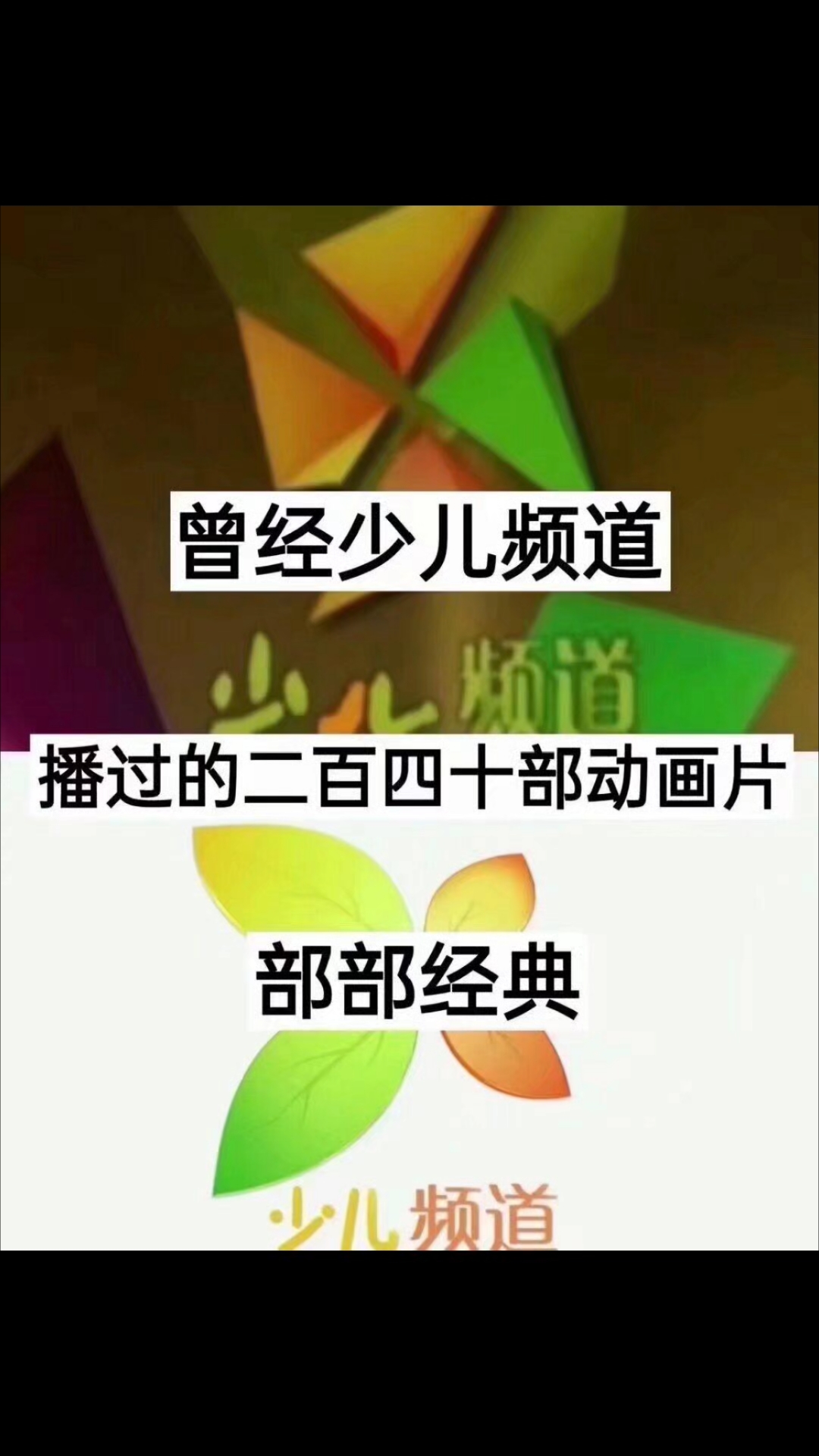 曾经少儿频道播出过的动漫