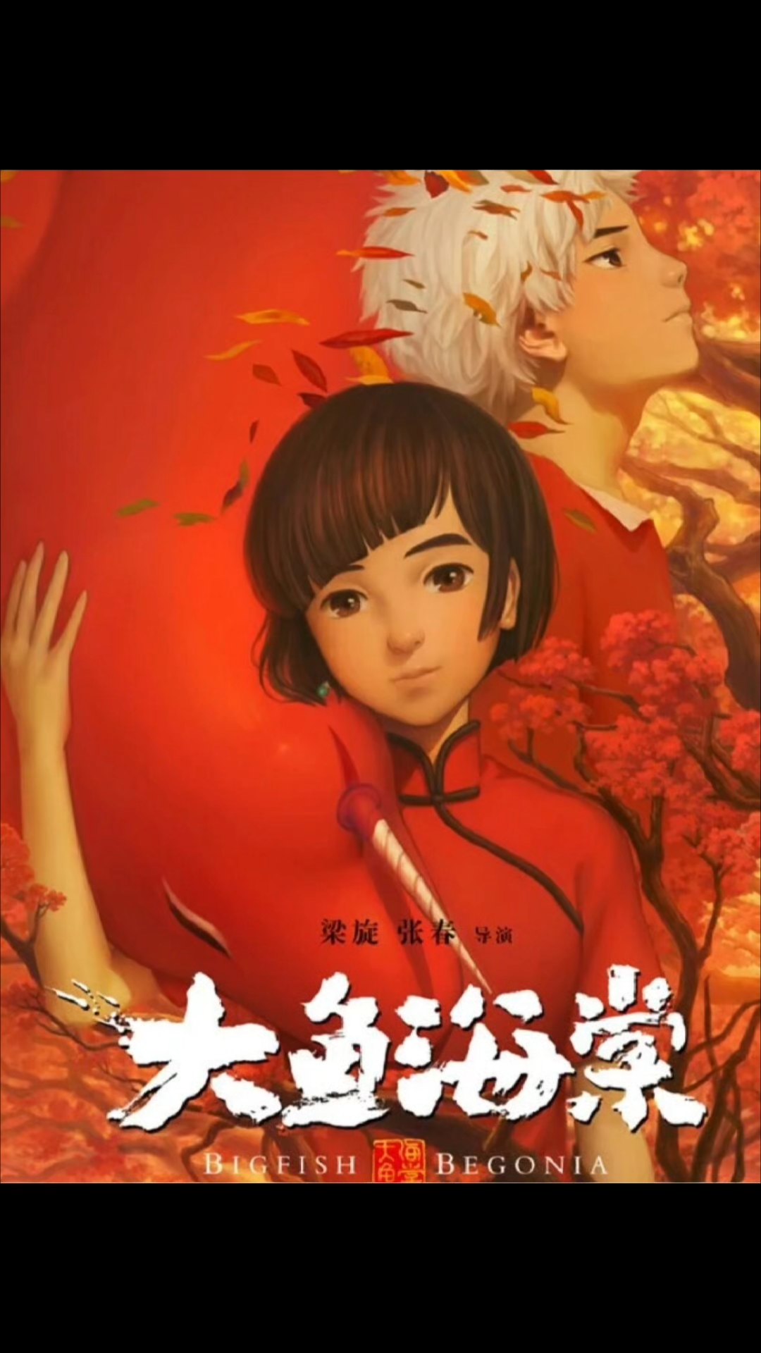 100部电影计划1 《大鱼海棠》