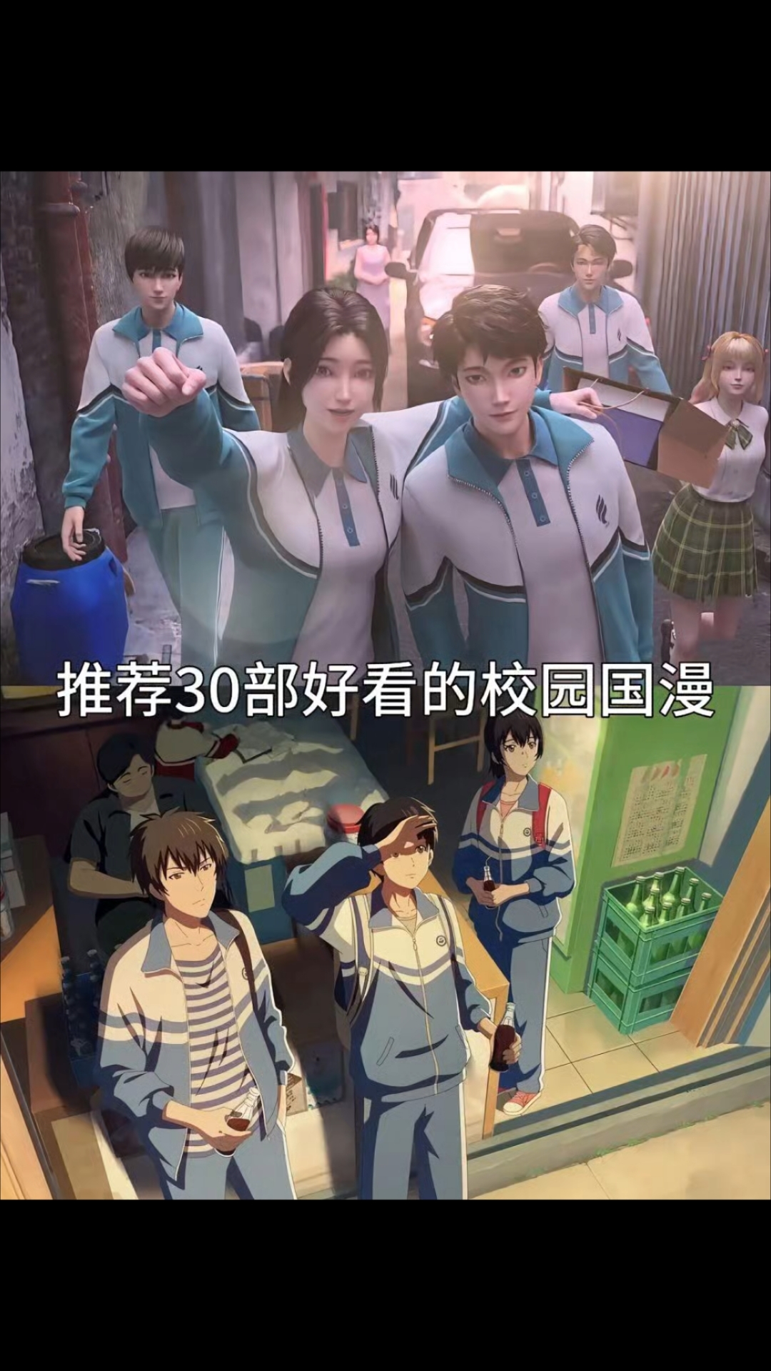 推荐30部好看的校园国漫,你看过几部