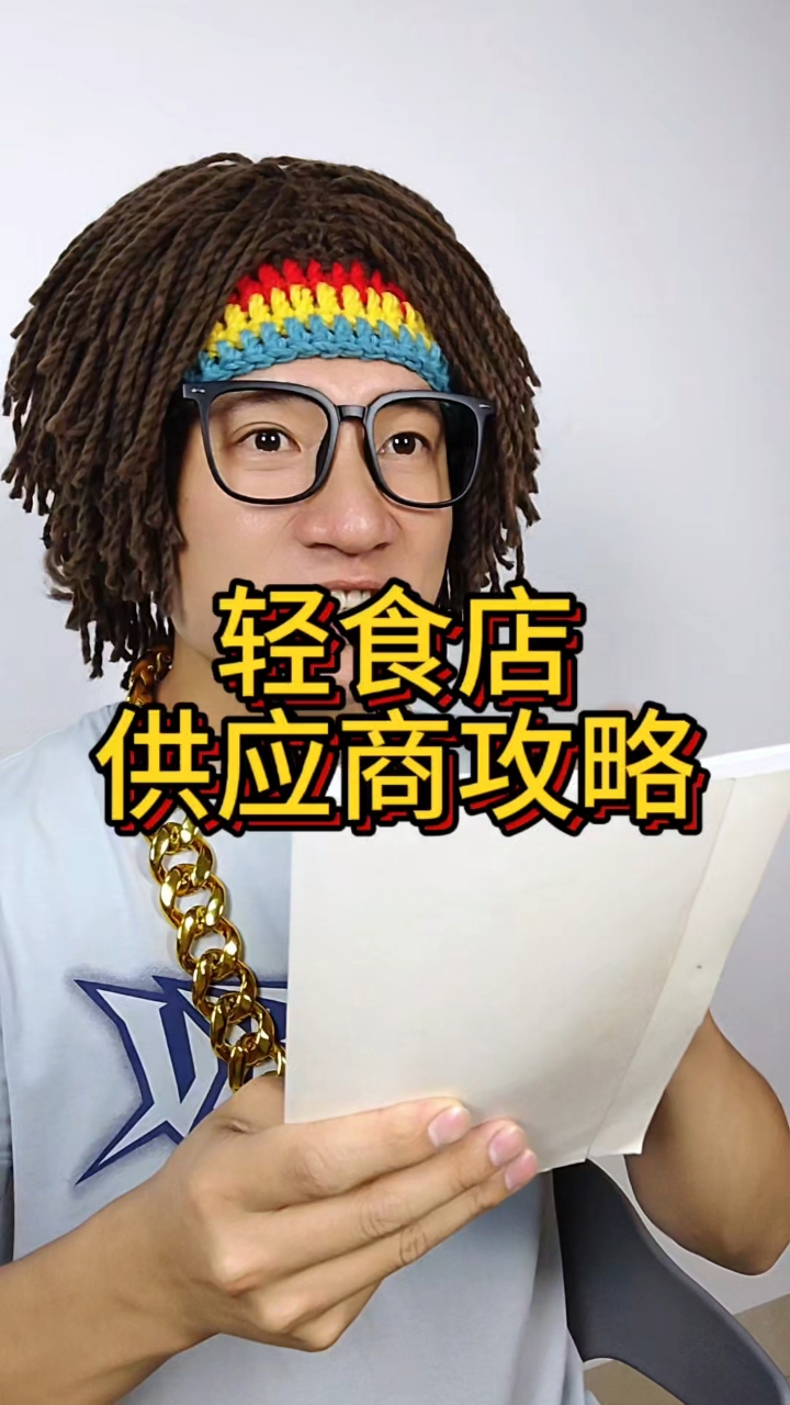 轻食店供应商被我找到了