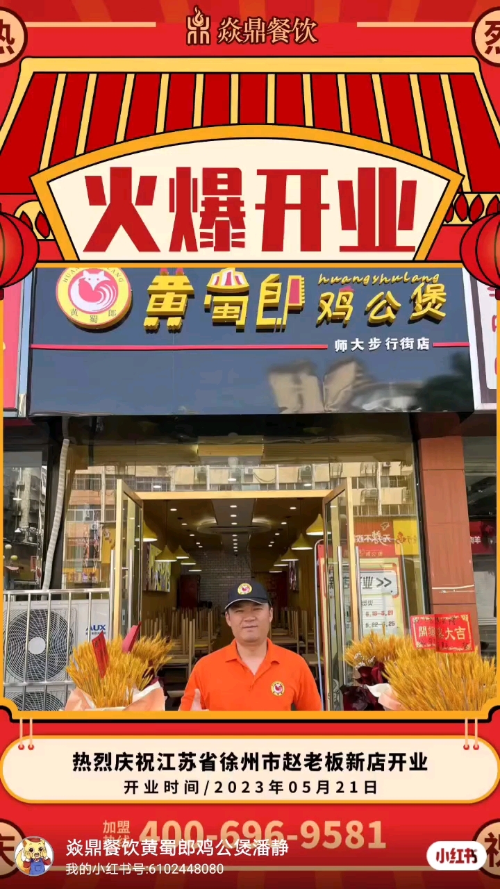 【黄蜀郞鸡公煲新店开业】​江苏徐州师大步行街店又一家学院步行